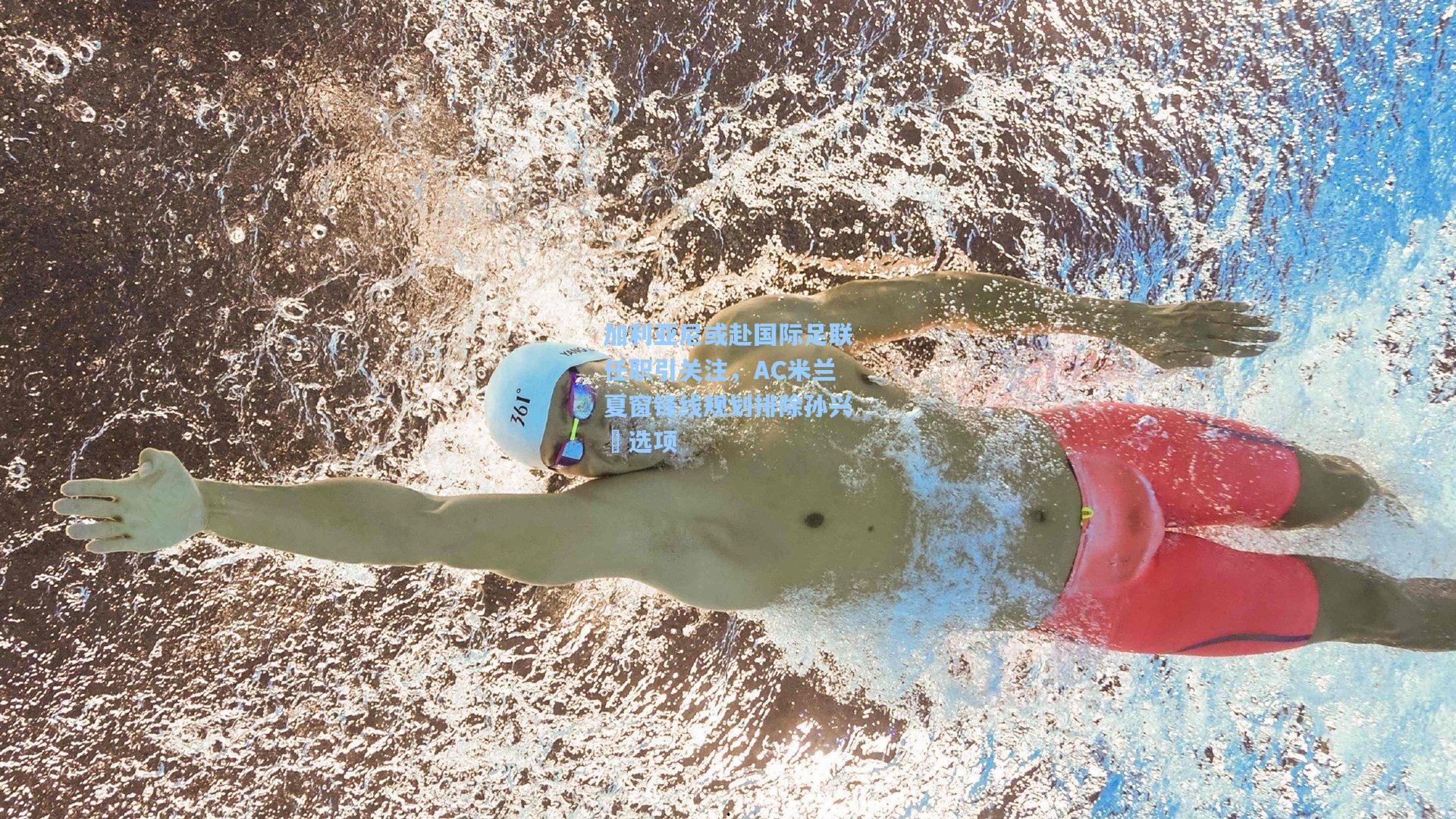 金年会登录入口|加利亚尼或赴国际足联任职引关注，AC米兰夏窗锋线规划排除孙兴慜选项