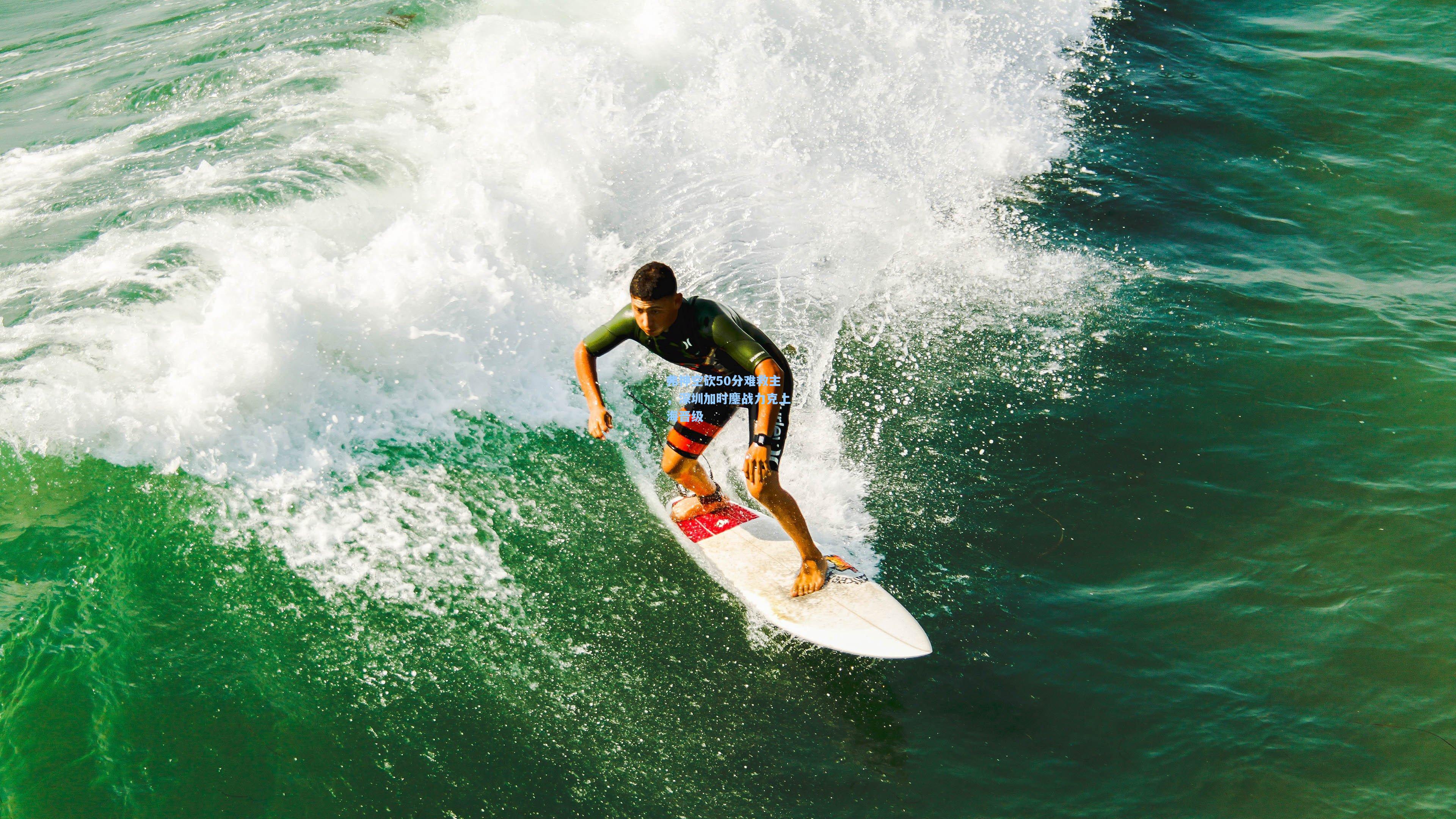 金年会登录入口|弗神空砍50分难救主，深圳加时鏖战力克上海晋级