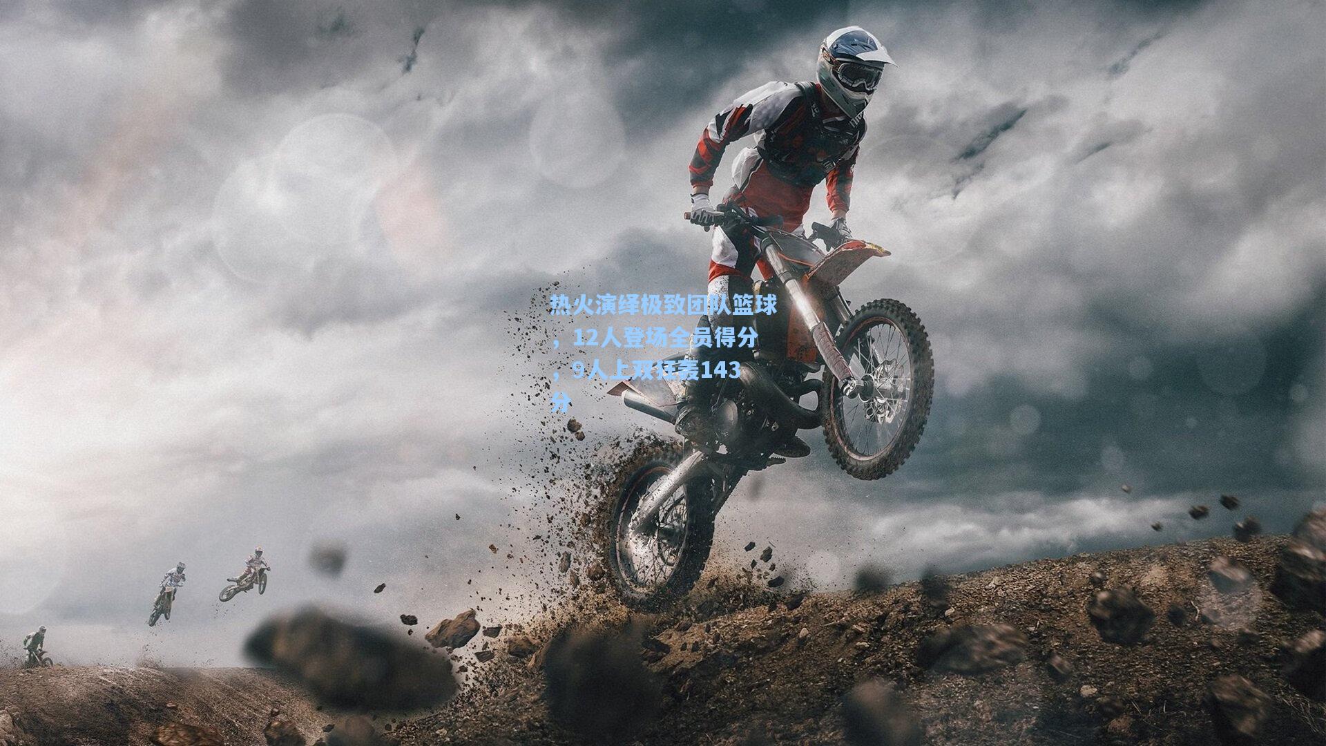 【金年会共享体育平台】热火演绎极致团队篮球，12人登场全员得分，9人上双狂轰143分