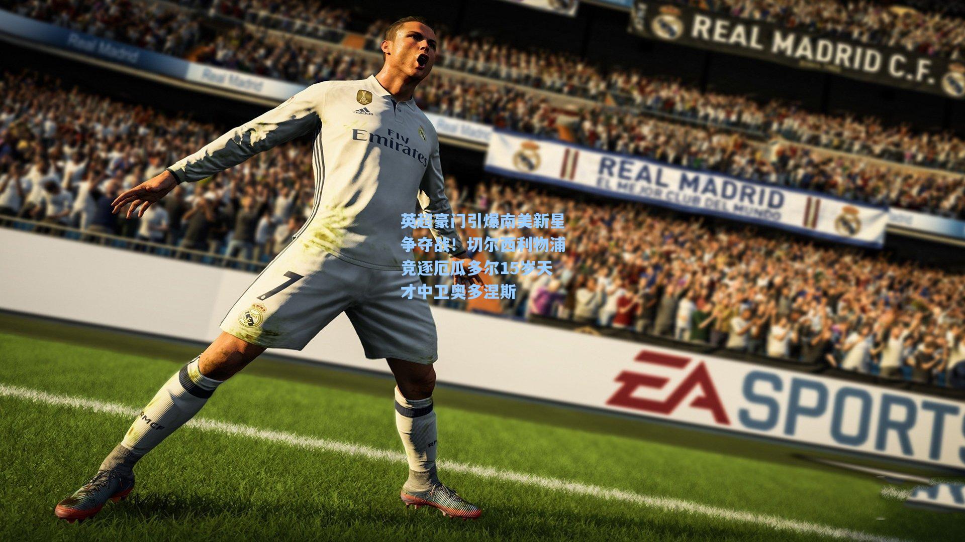 英超豪门引爆南美新星争夺战!切尔西利物浦竞逐厄瓜多尔15岁天才中卫奥多涅斯