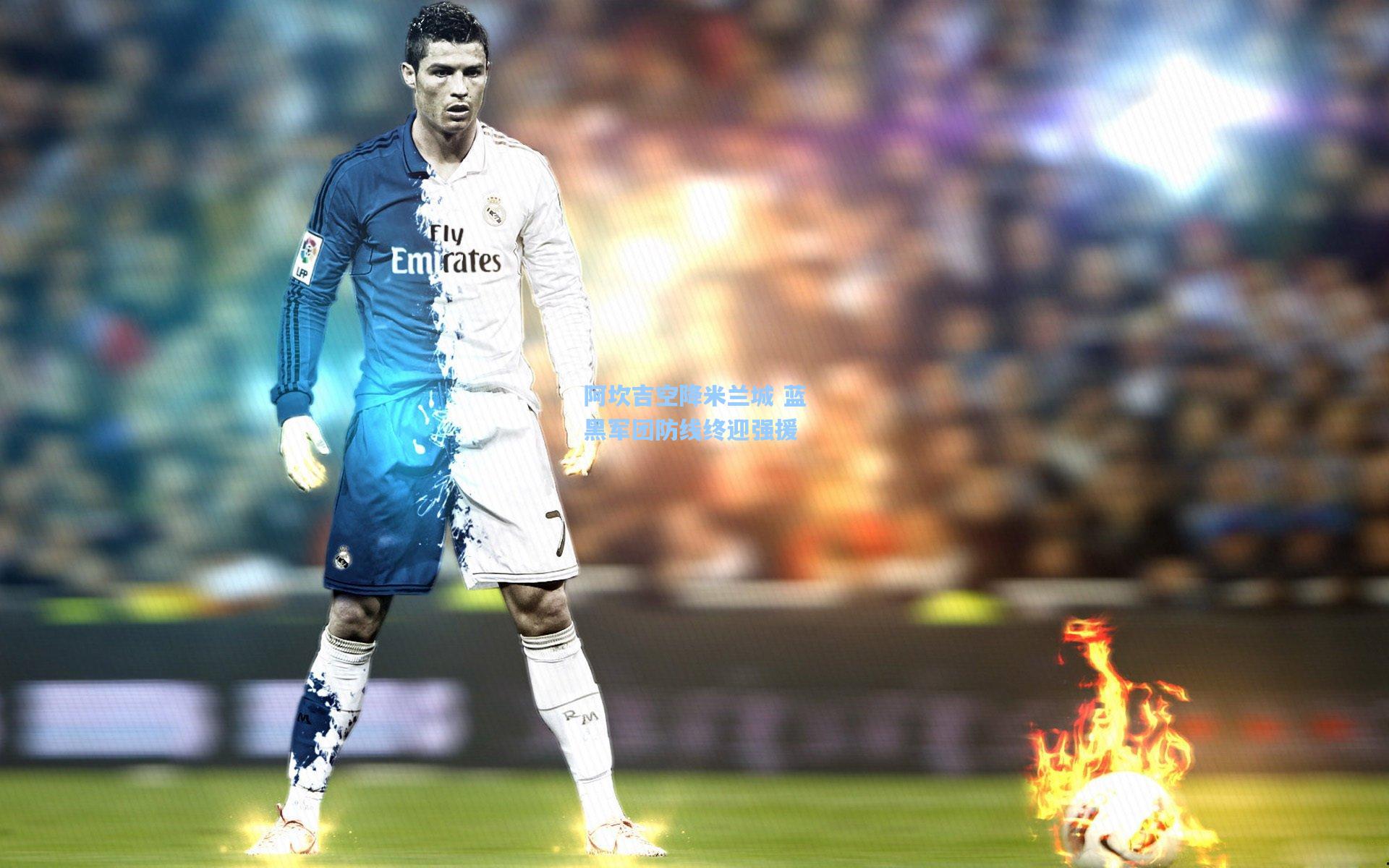 阿坎吉空降米兰城 蓝黑军团防线终迎强援