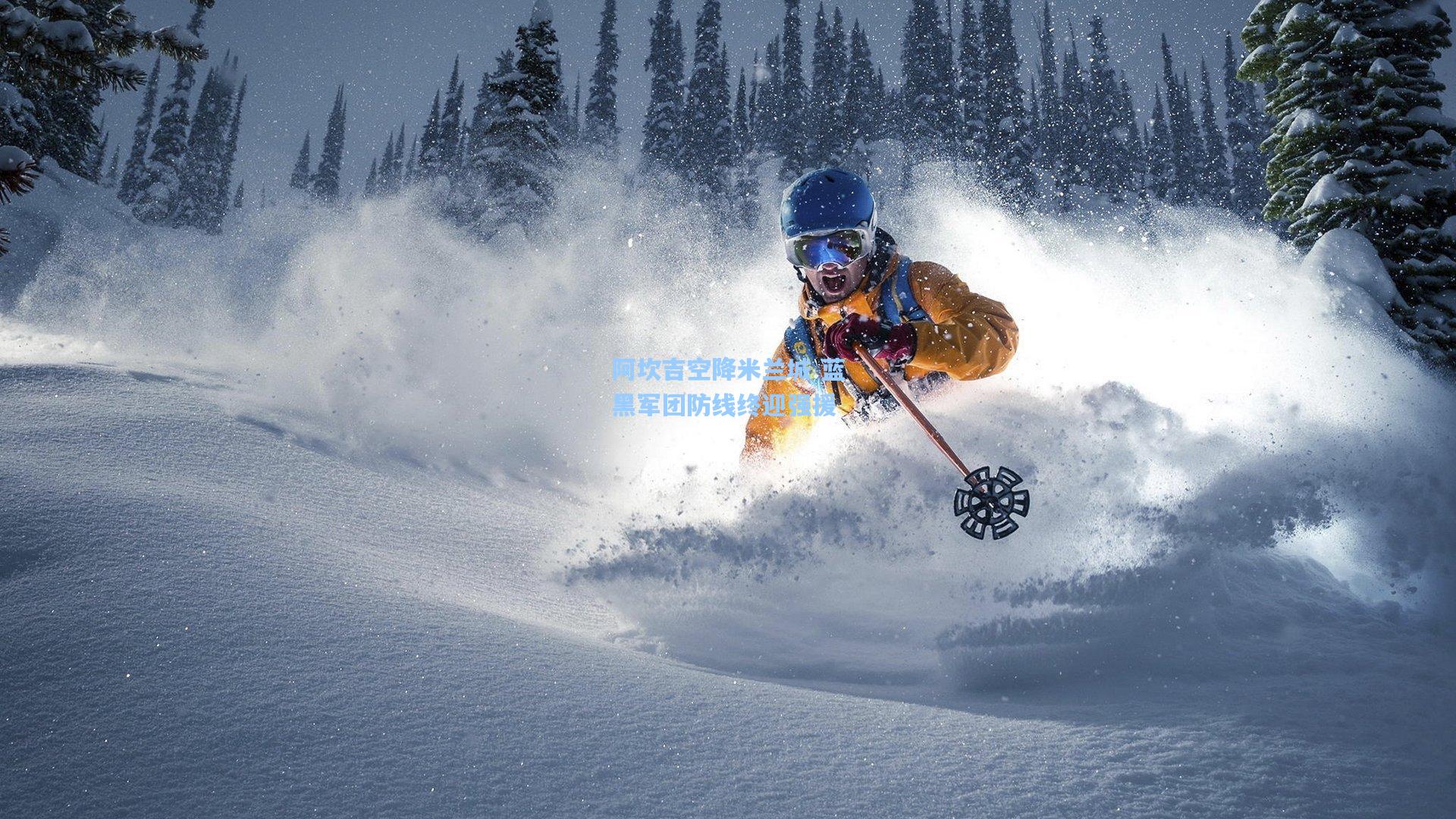 阿坎吉空降米兰城 蓝黑军团防线终迎强援