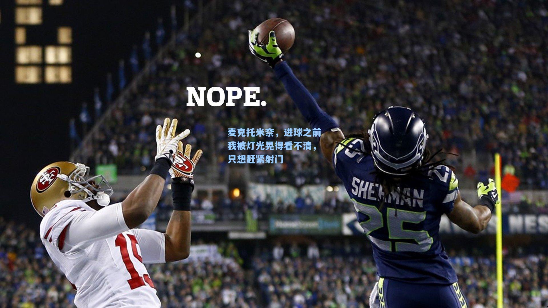 麦克托米奈，进球之前我被灯光晃得看不清，只想赶紧射门