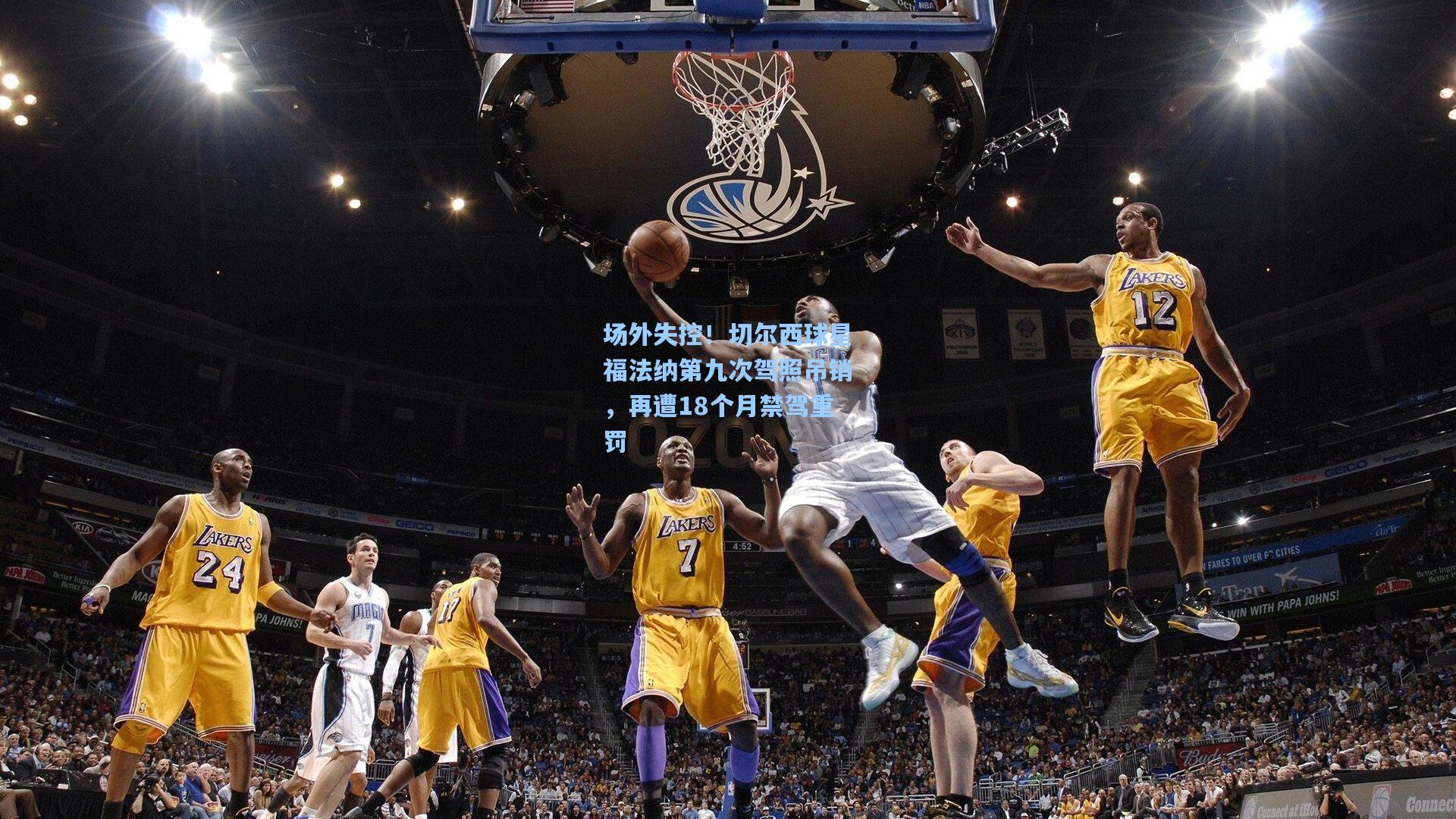 场外失控！切尔西球星福法纳第九次驾照吊销，再遭18个月禁驾重罚