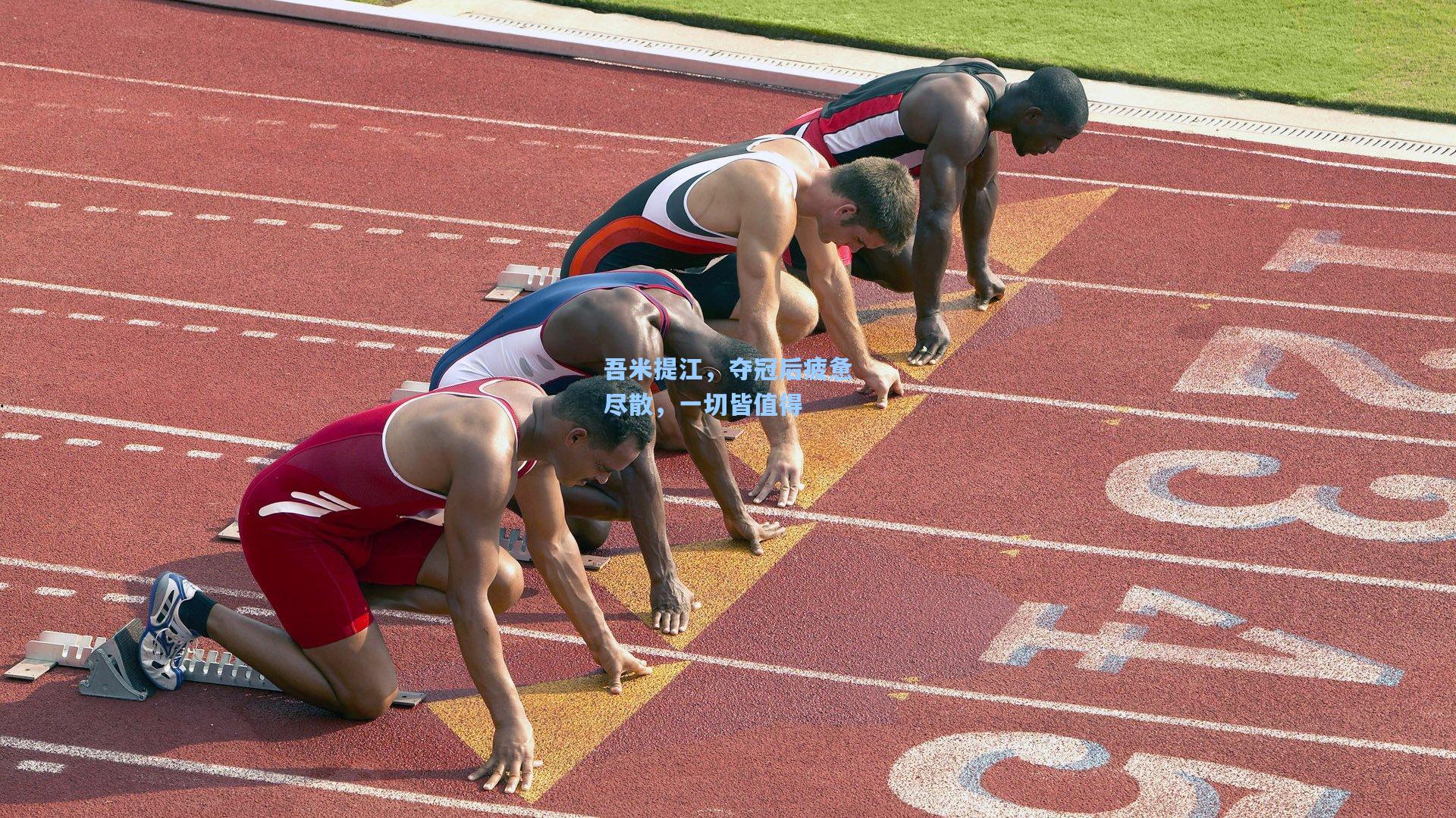 金年会登录入口-吾米提江，夺冠后疲惫尽散，一切皆值得