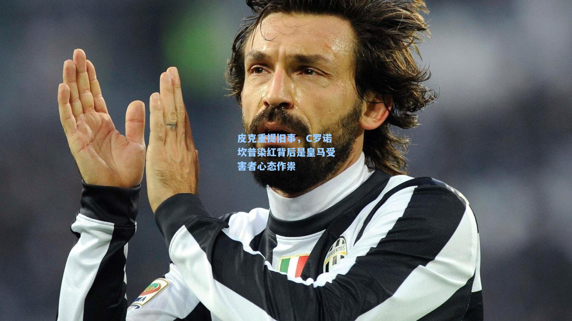 金年会共享体育平台：皮克重提旧事，C罗诺坎普染红背后是皇马受害者心态作祟