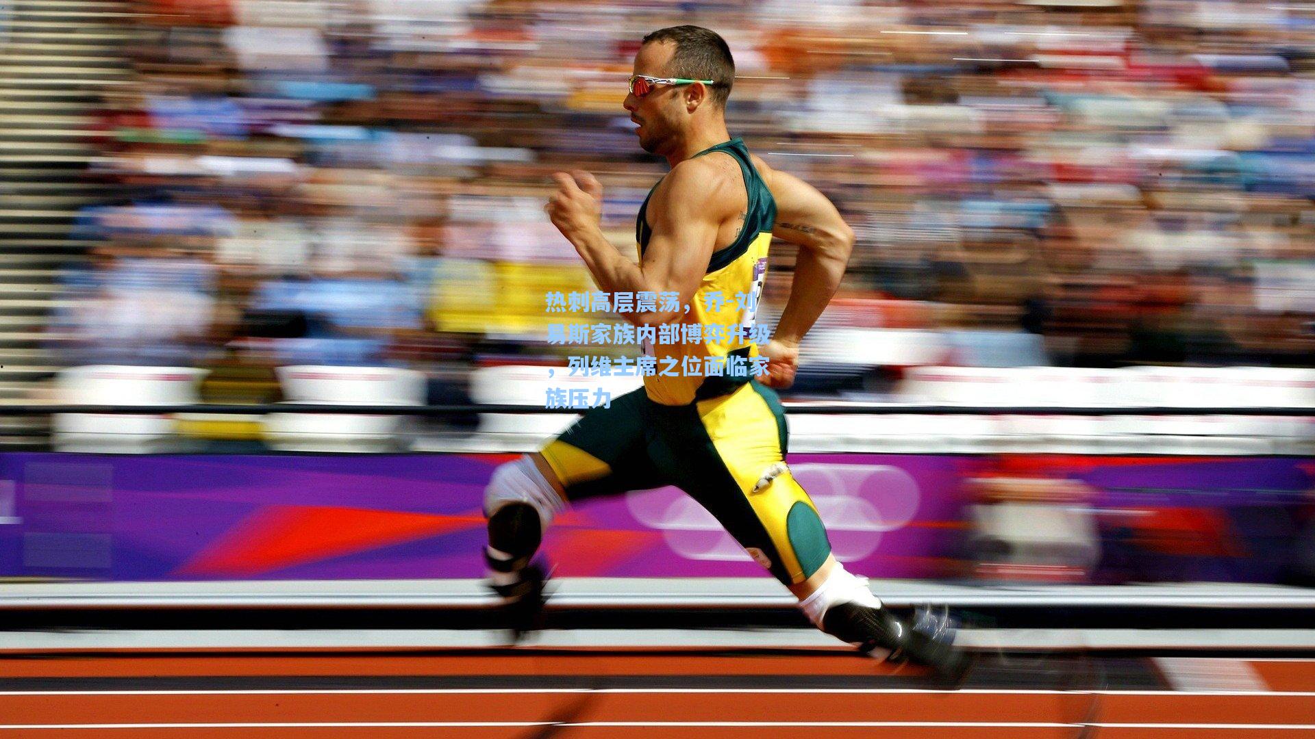 金年会首页|热刺高层震荡，乔-刘易斯家族内部博弈升级，列维主席之位面临家族压力