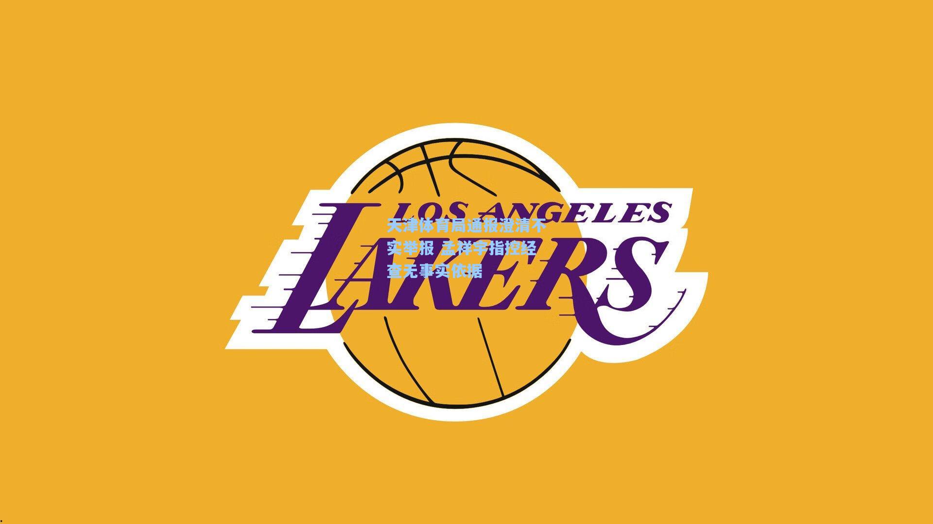 金年会入口_天津体育局通报澄清不实举报 孟祥宇指控经查无事实依据