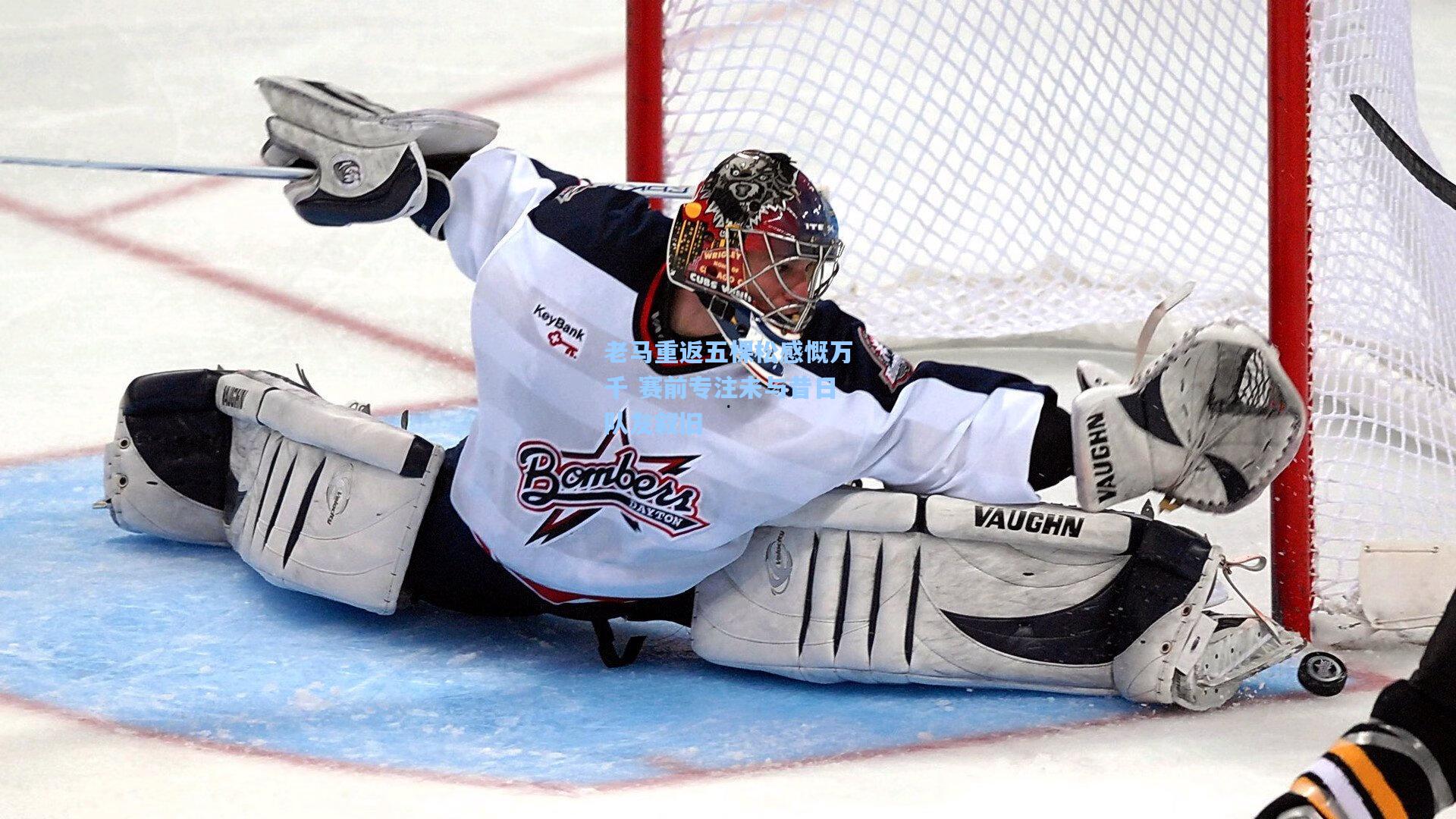 金年会首页-老马重返五棵松感慨万千 赛前专注未与昔日队友叙旧