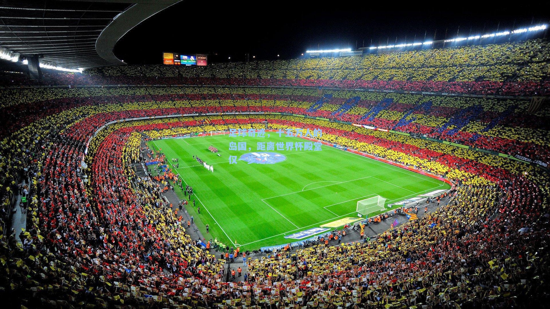 金年会入口_足球奇迹，十五万人的岛国，距离世界杯殿堂仅一步之遥