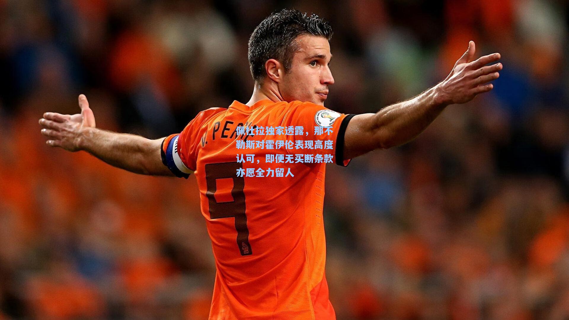 佩杜拉独家透露，那不勒斯对霍伊伦表现高度认可，即便无买断条款亦愿全力留人