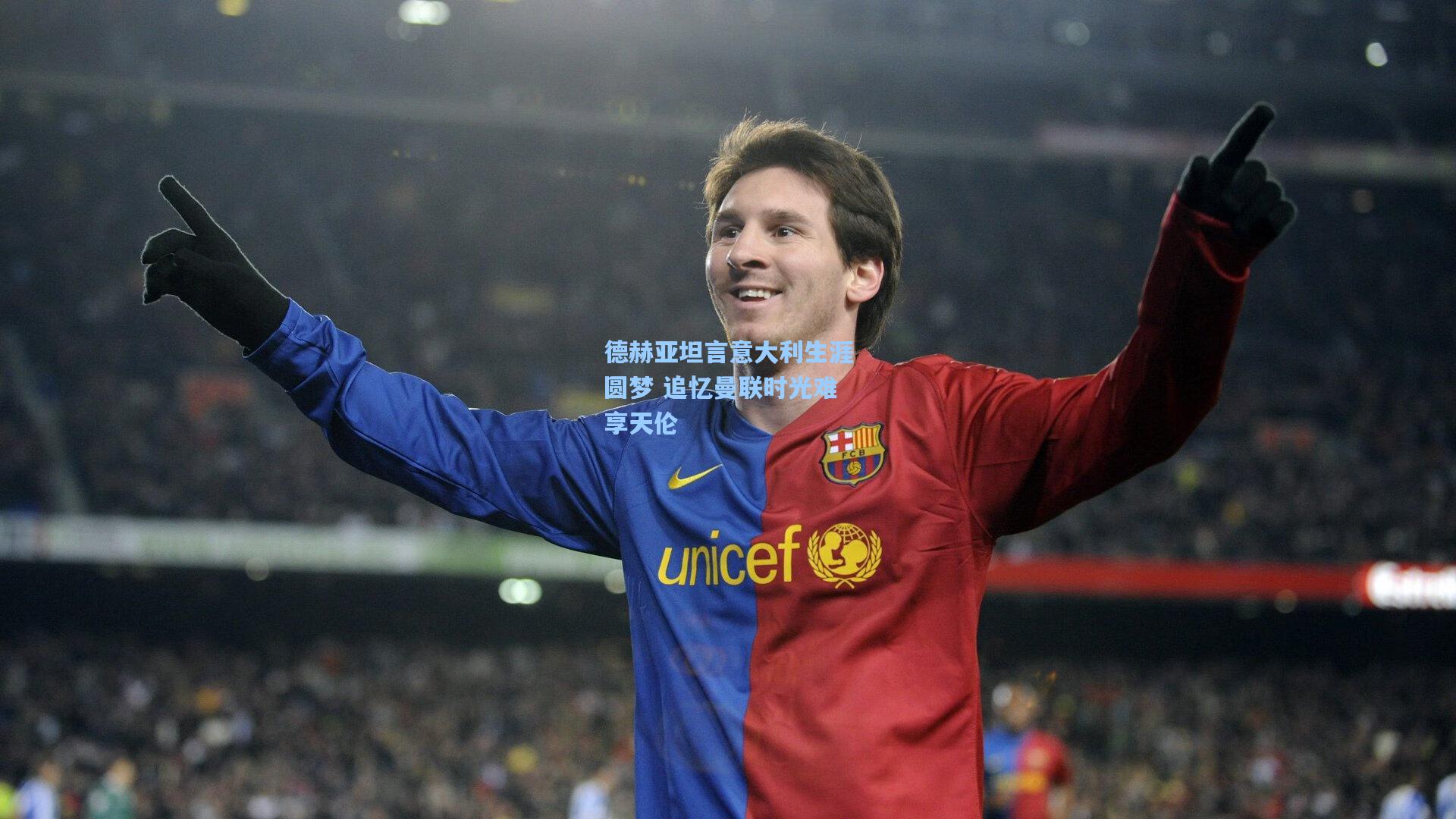 德赫亚坦言意大利生涯圆梦 追忆曼联时光难享天伦