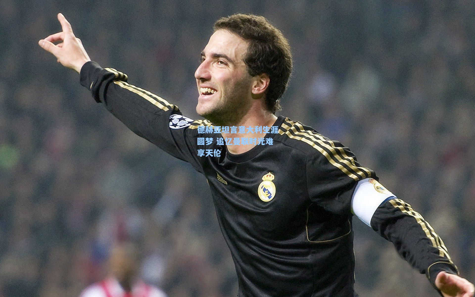 德赫亚坦言意大利生涯圆梦 追忆曼联时光难享天伦