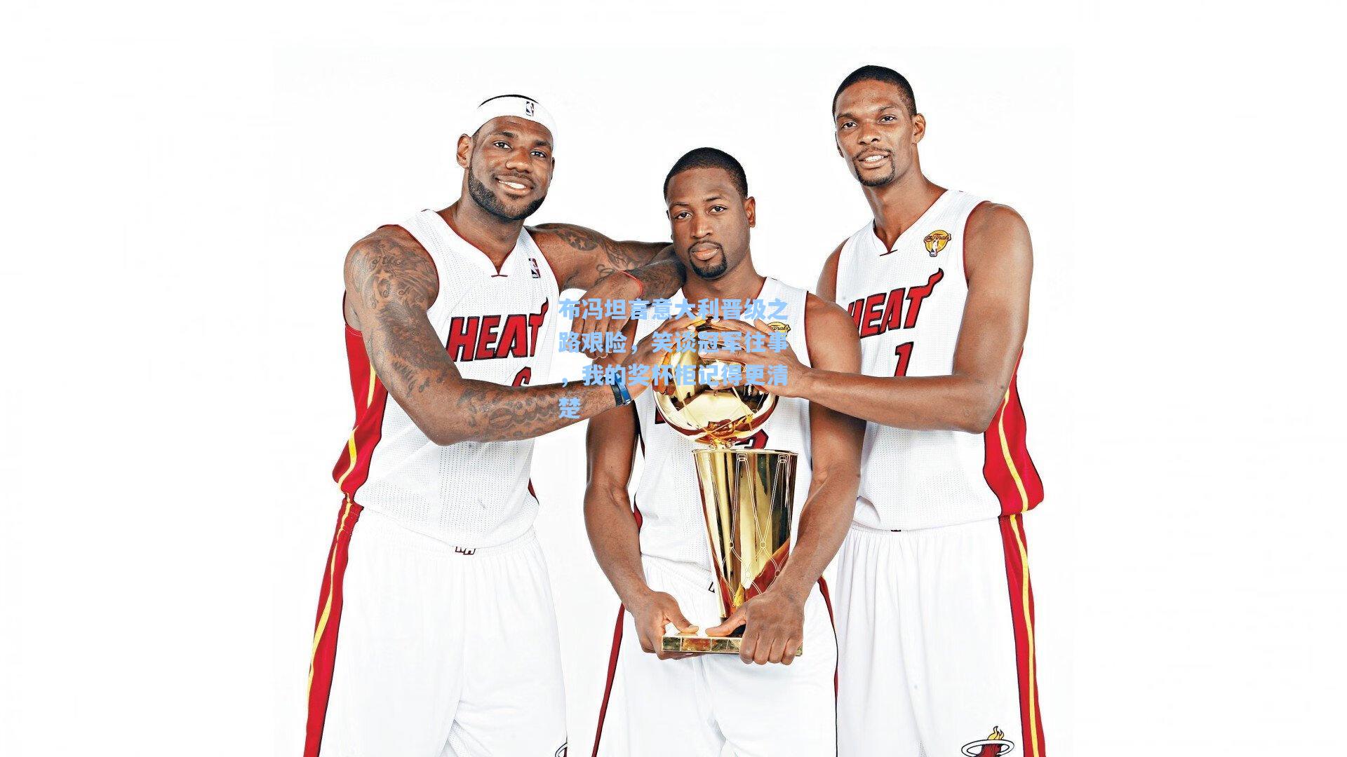 布冯坦言意大利晋级之路艰险，笑谈冠军往事，我的奖杯柜记得更清楚