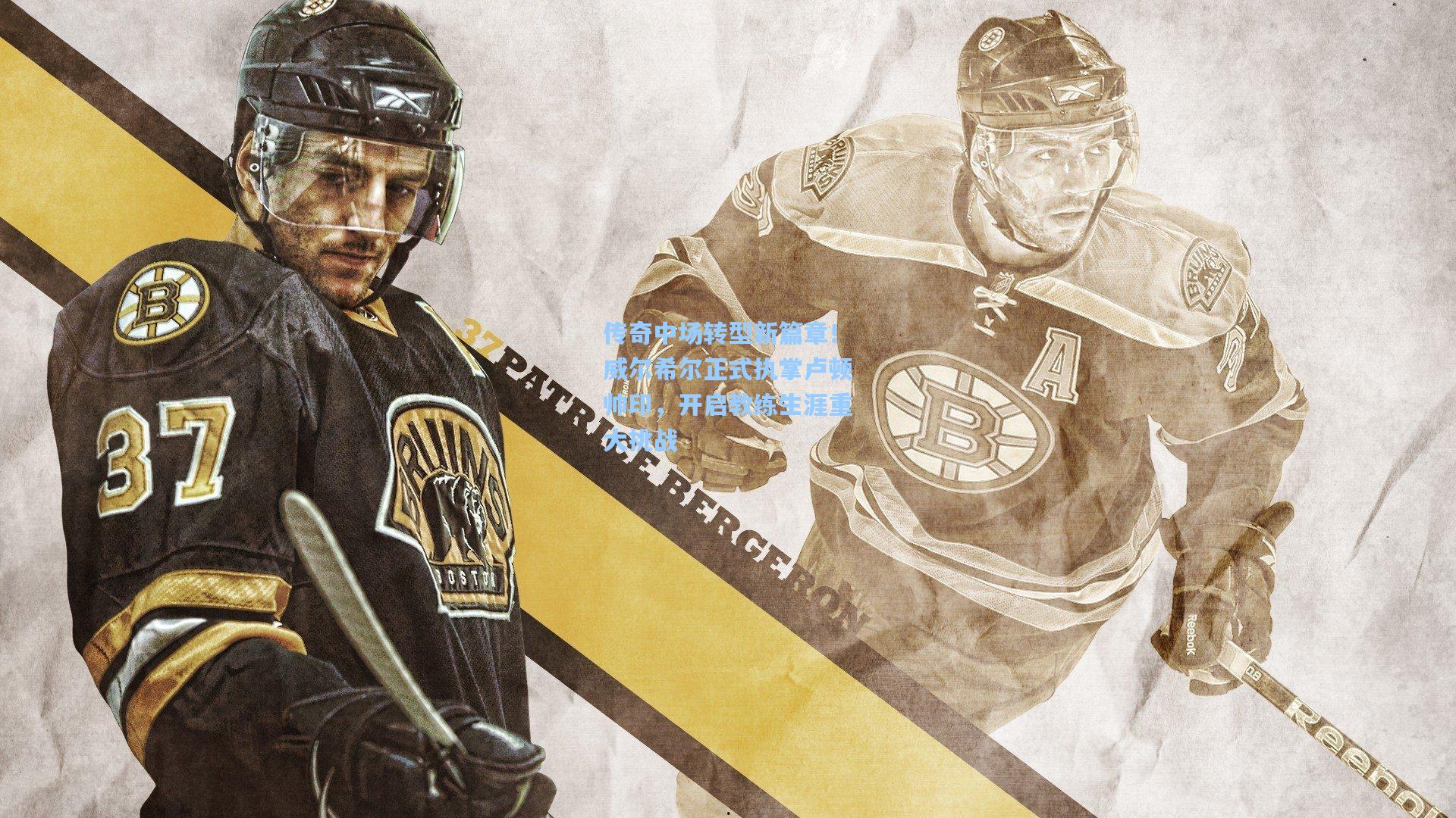 金年会入口_传奇中场转型新篇章！威尔希尔正式执掌卢顿帅印，开启教练生涯重大挑战