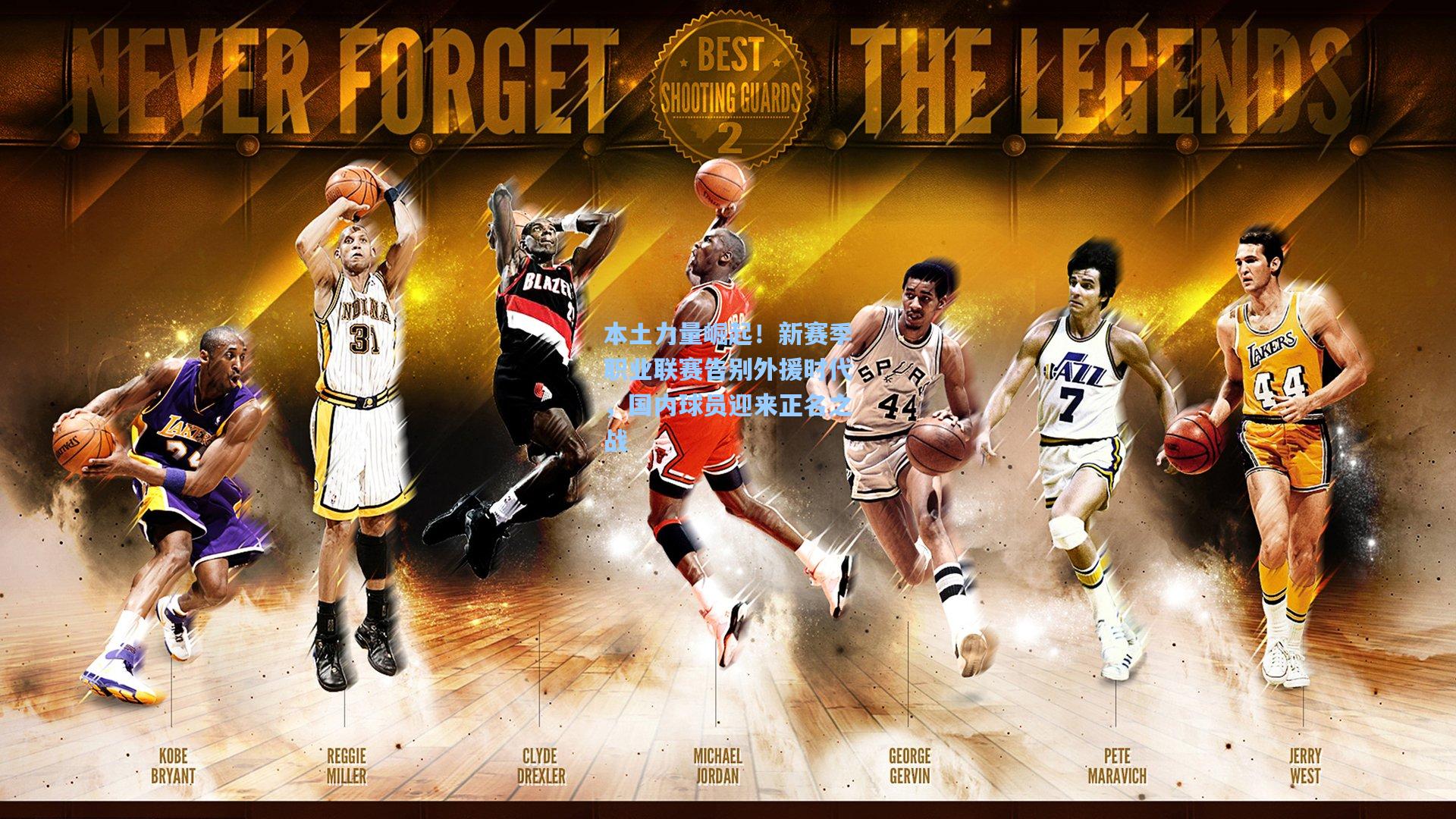 金年会登录入口-本土力量崛起！新赛季职业联赛告别外援时代，国内球员迎来正名之战