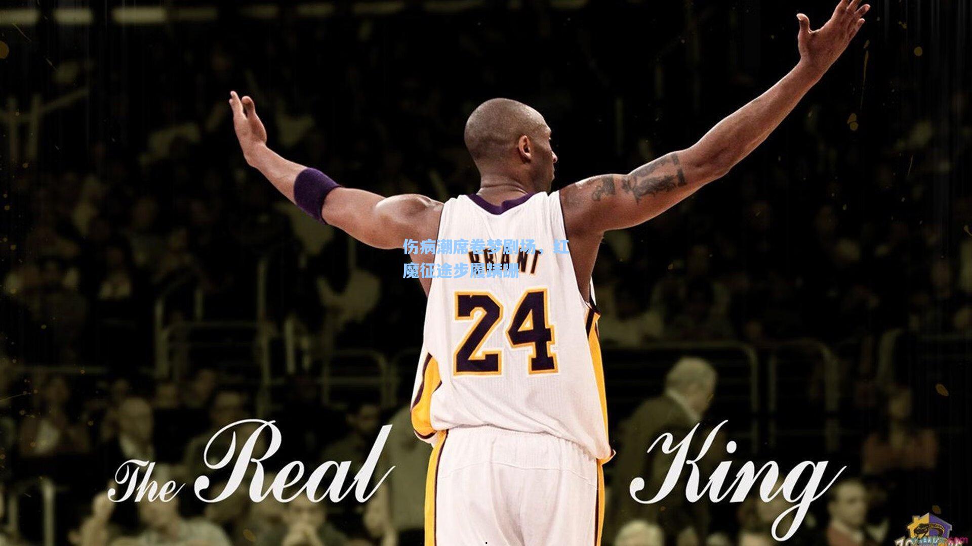 金年会共享体育平台_伤病潮席卷梦剧场，红魔征途步履蹒跚