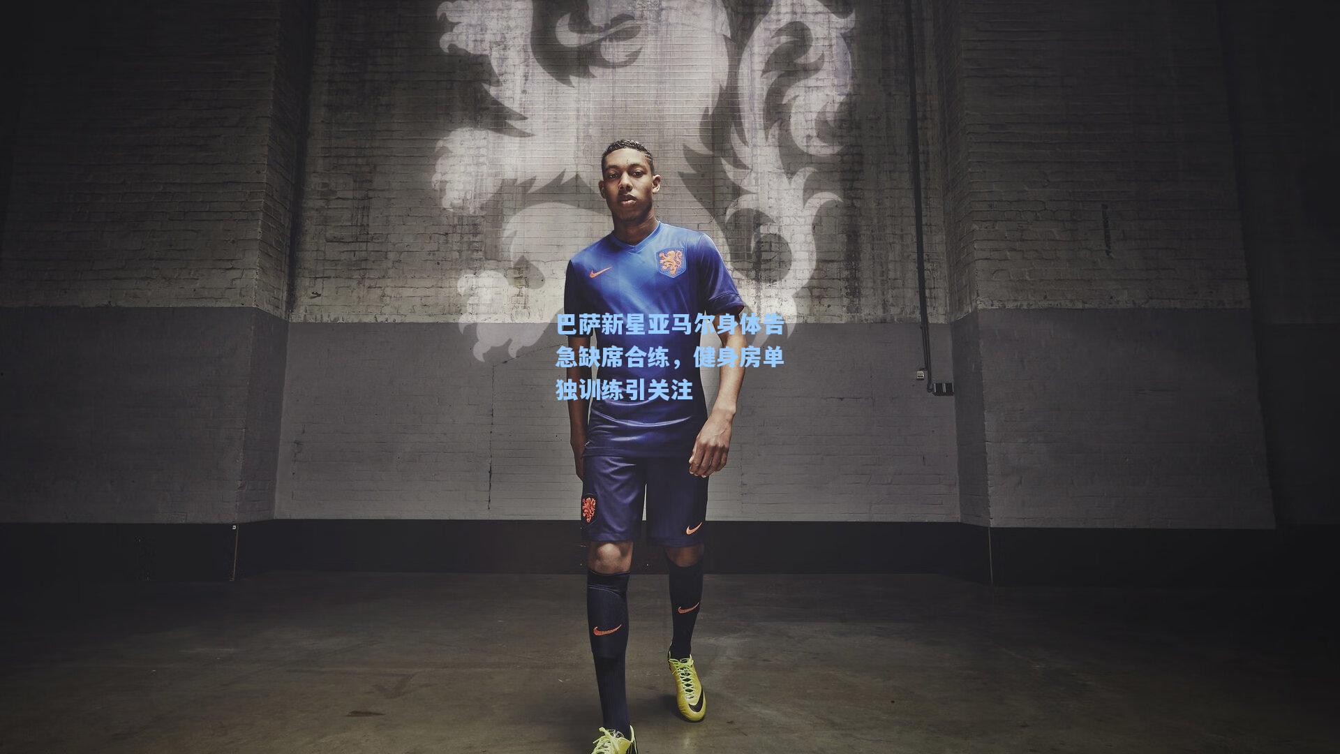金年会入口_巴萨新星亚马尔身体告急缺席合练，健身房单独训练引关注