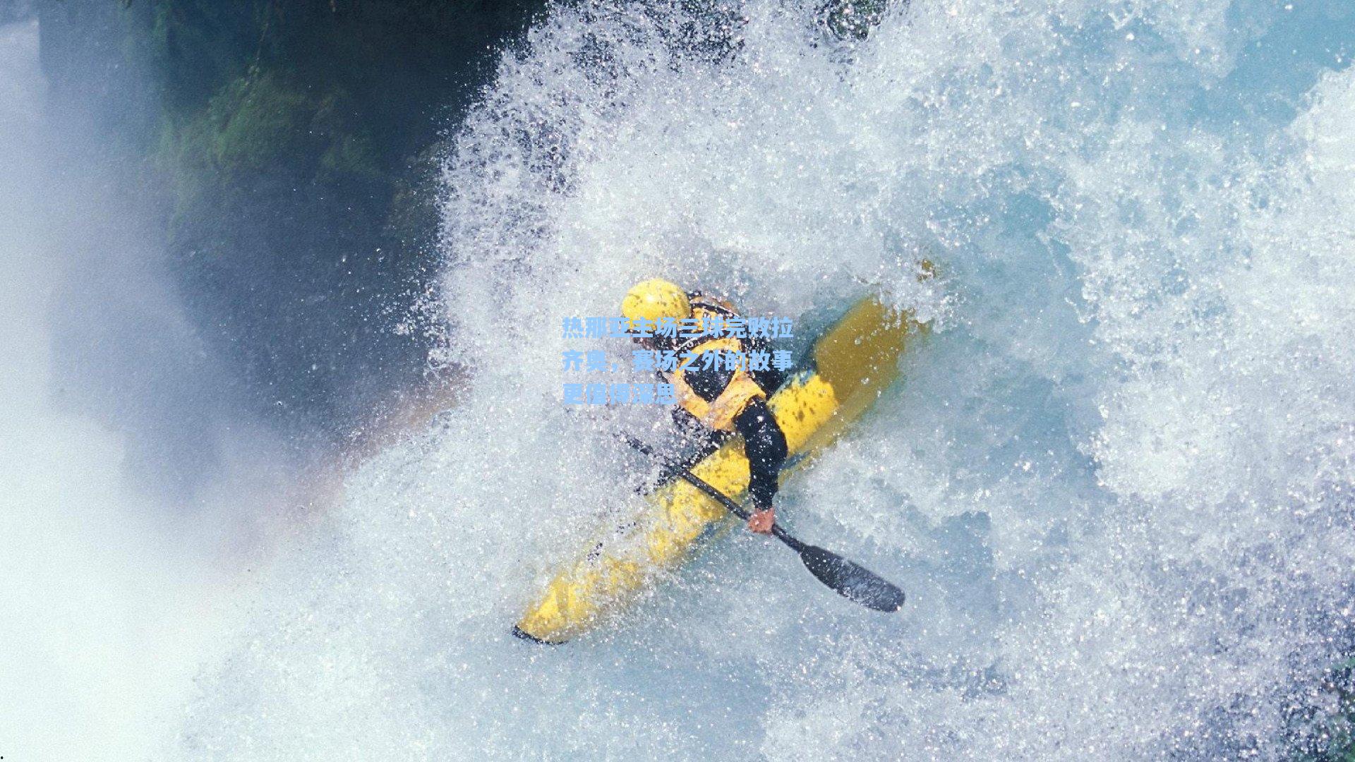 金年会共享体育平台_热那亚主场三球完败拉齐奥，赛场之外的故事更值得深思