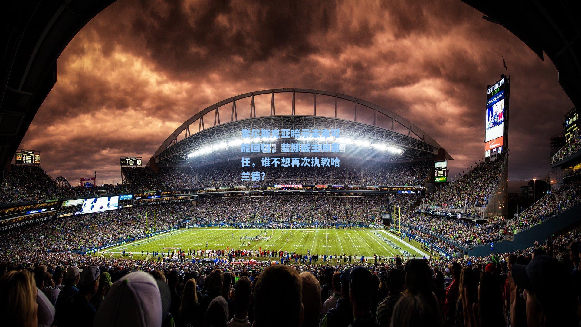 金年会共享体育平台_索尔斯克亚暗示未来可能回归，若挪威主帅离任，谁不想再次执教哈兰德？