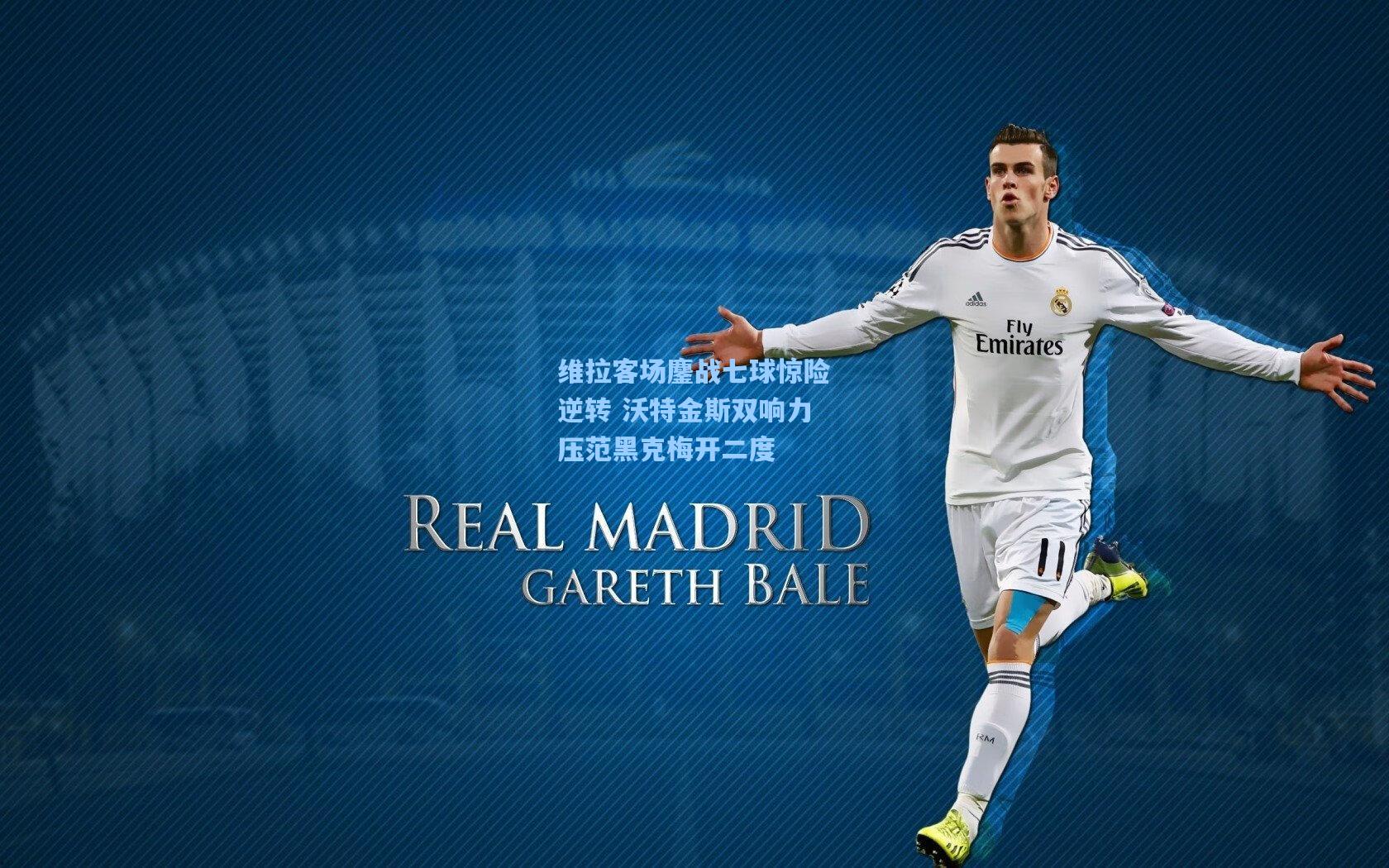 金年会登录入口-维拉客场鏖战七球惊险逆转 沃特金斯双响力压范黑克梅开二度