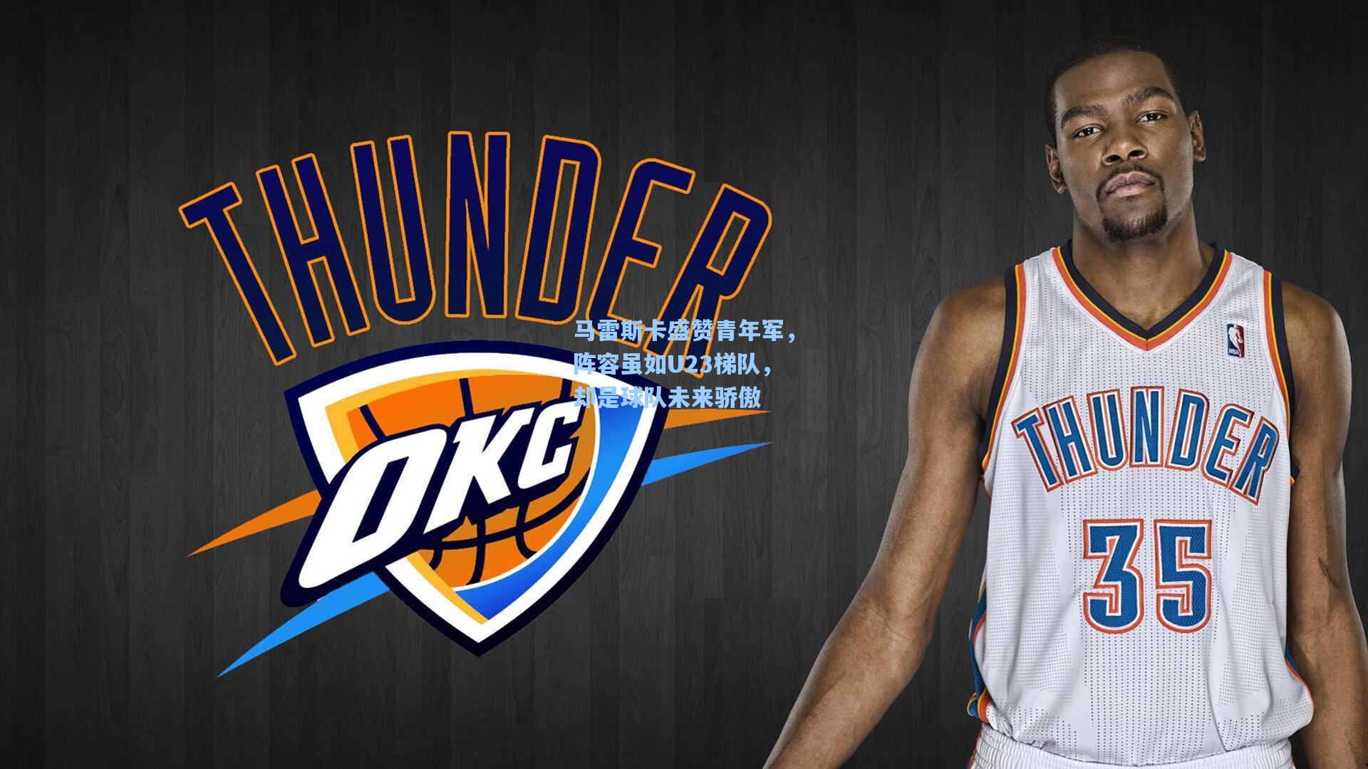 金年会登录入口_马雷斯卡盛赞青年军，阵容虽如U23梯队，却是球队未来骄傲