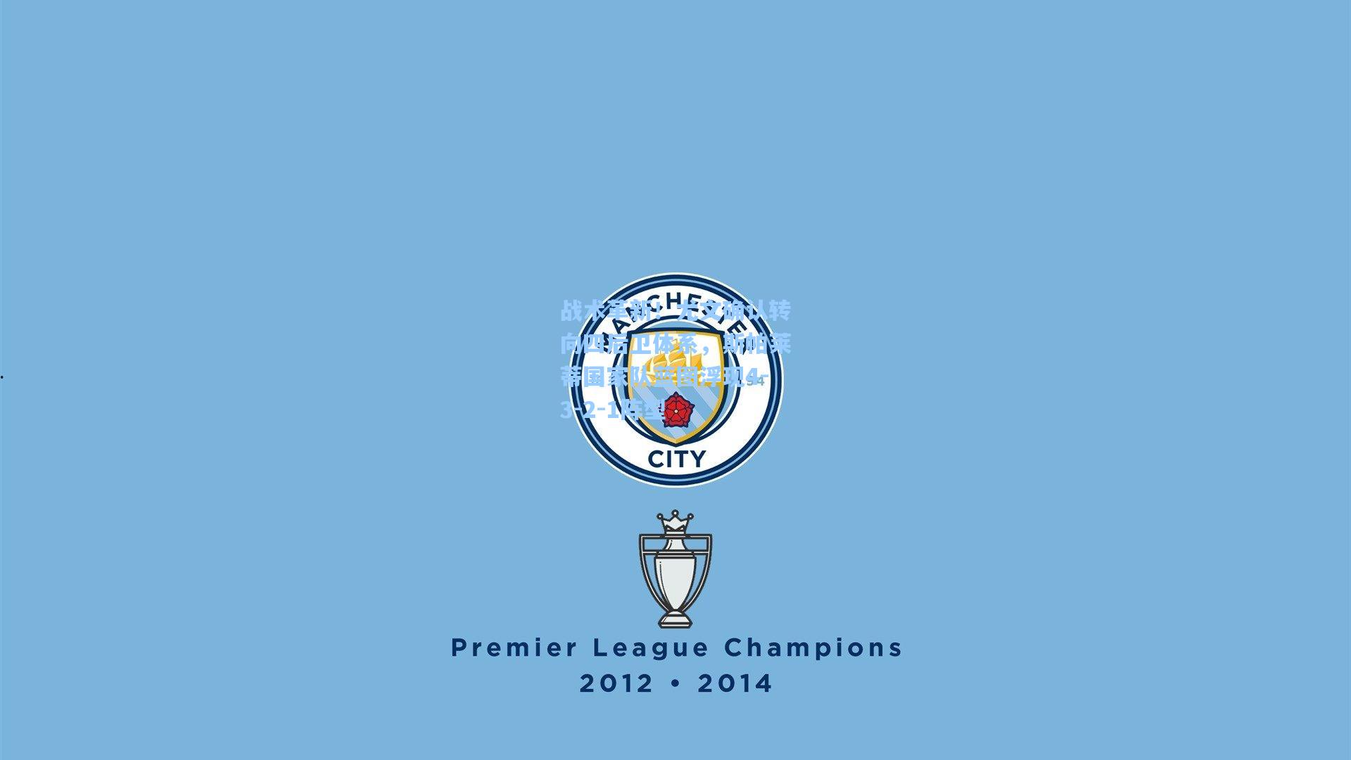 战术革新!尤文确认转向四后卫体系,斯帕莱蒂国家队蓝图浮现4-3-2-1阵型