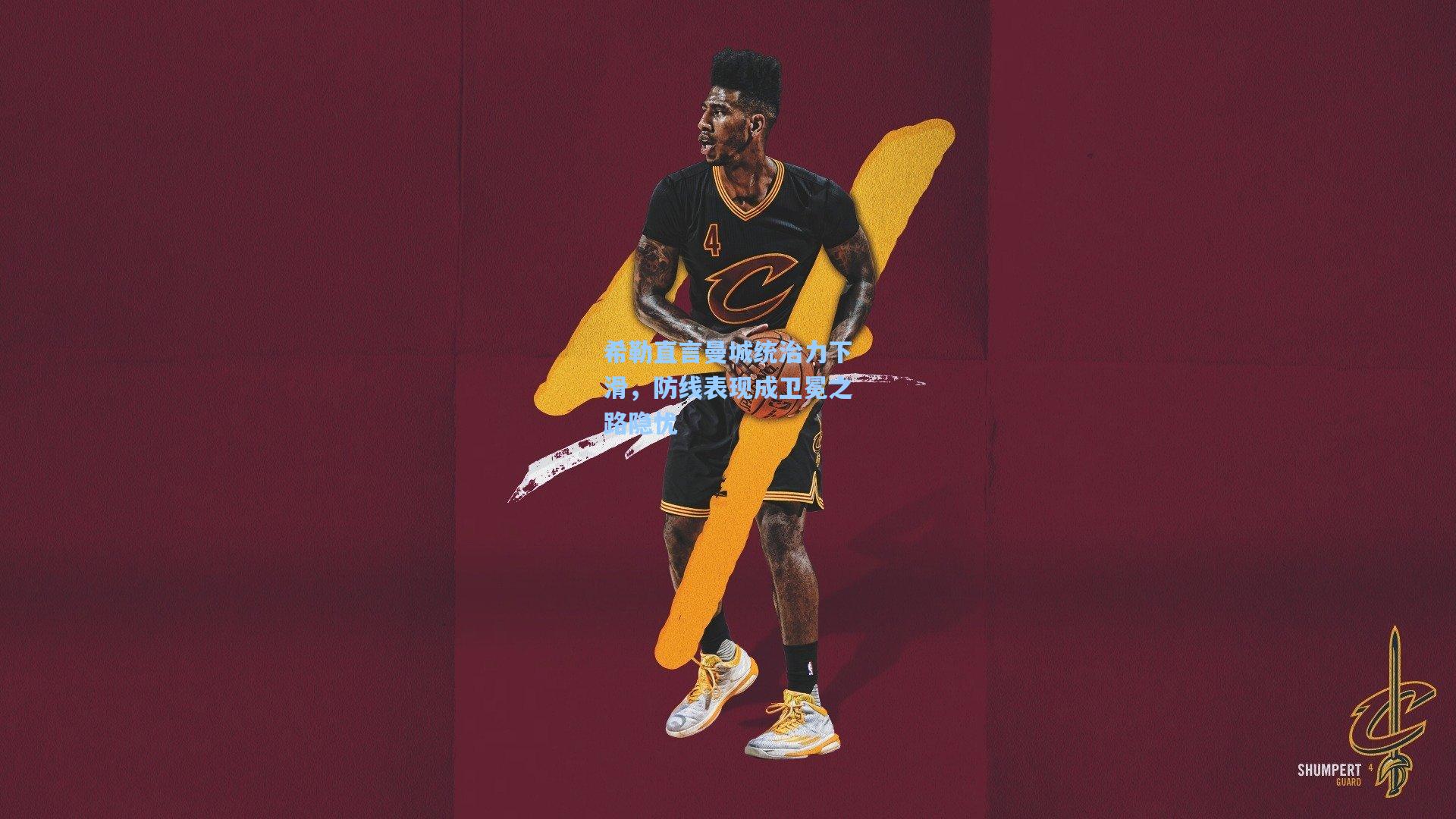 金年会首页_希勒直言曼城统治力下滑，防线表现成卫冕之路隐忧