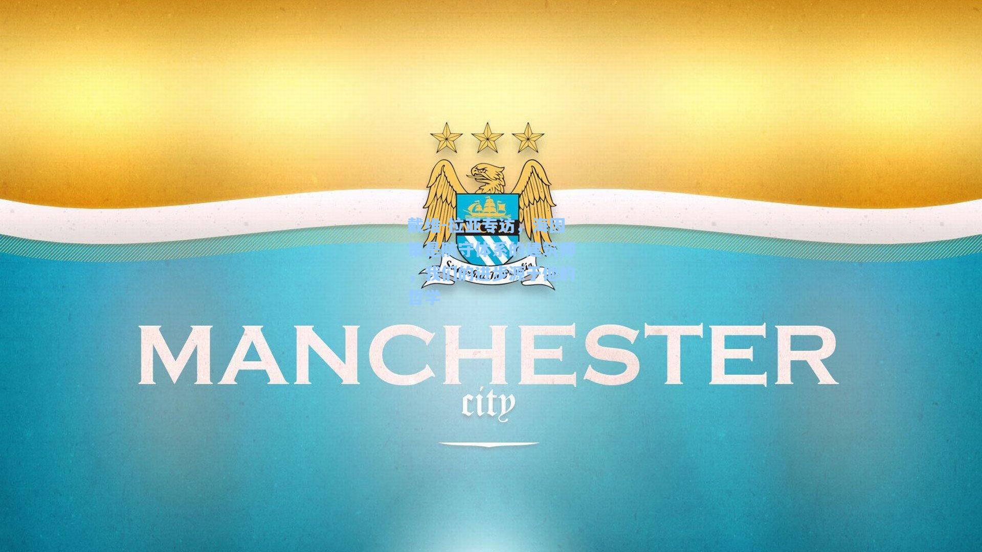 金年会共享体育平台_戴维-拉亚专访，海因策是防守体系的建筑师，我们的进步源于他的哲学