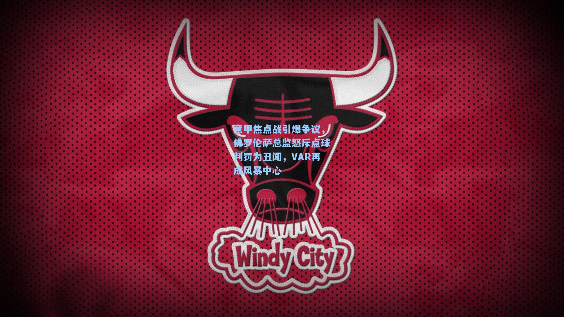 金年会共享体育平台|意甲焦点战引爆争议，佛罗伦萨总监怒斥点球判罚为丑闻，VAR再成风暴中心