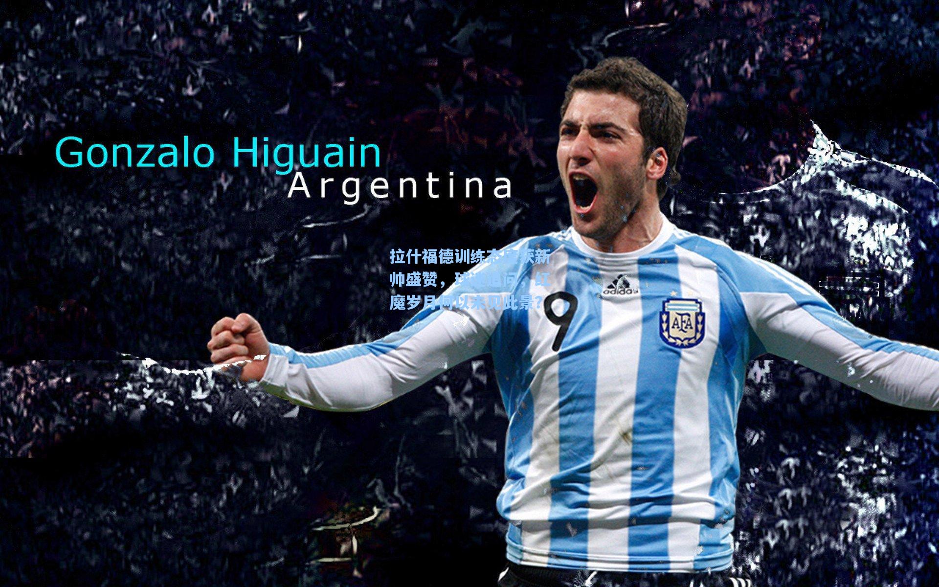 金年会登录入口-拉什福德训练态度获新帅盛赞，球迷追问，红魔岁月何以未见此景？