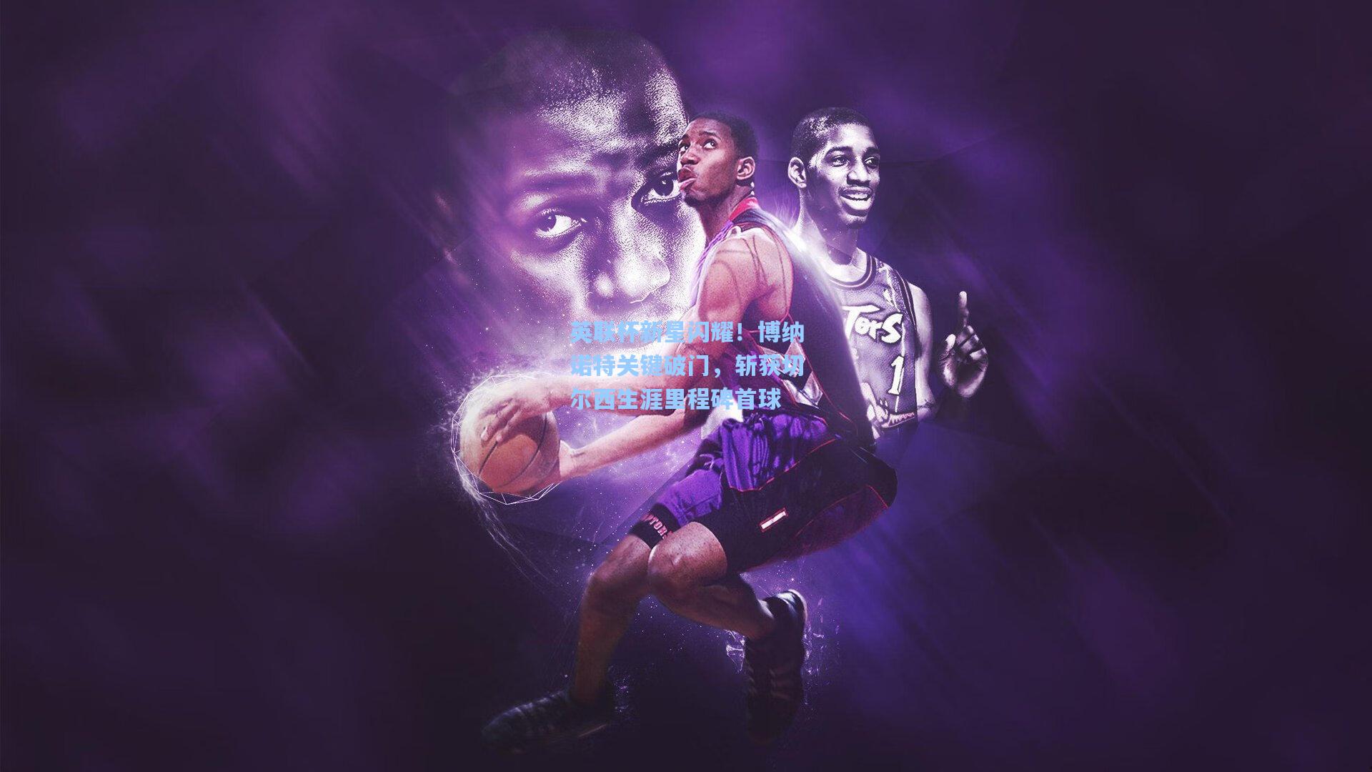 金年会入口：英联杯新星闪耀！博纳诺特关键破门，斩获切尔西生涯里程碑首球