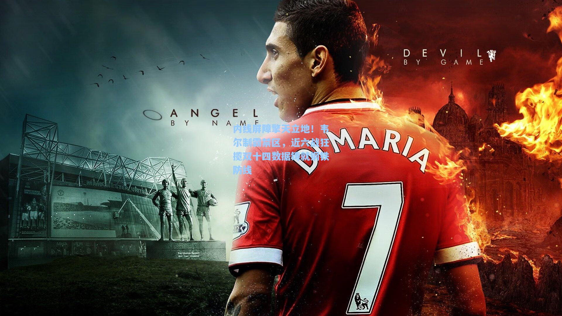 【金年会登录入口】内线屏障擎天立地！韦尔制霸禁区，近六战狂揽双十四数据铸就钢铁防线