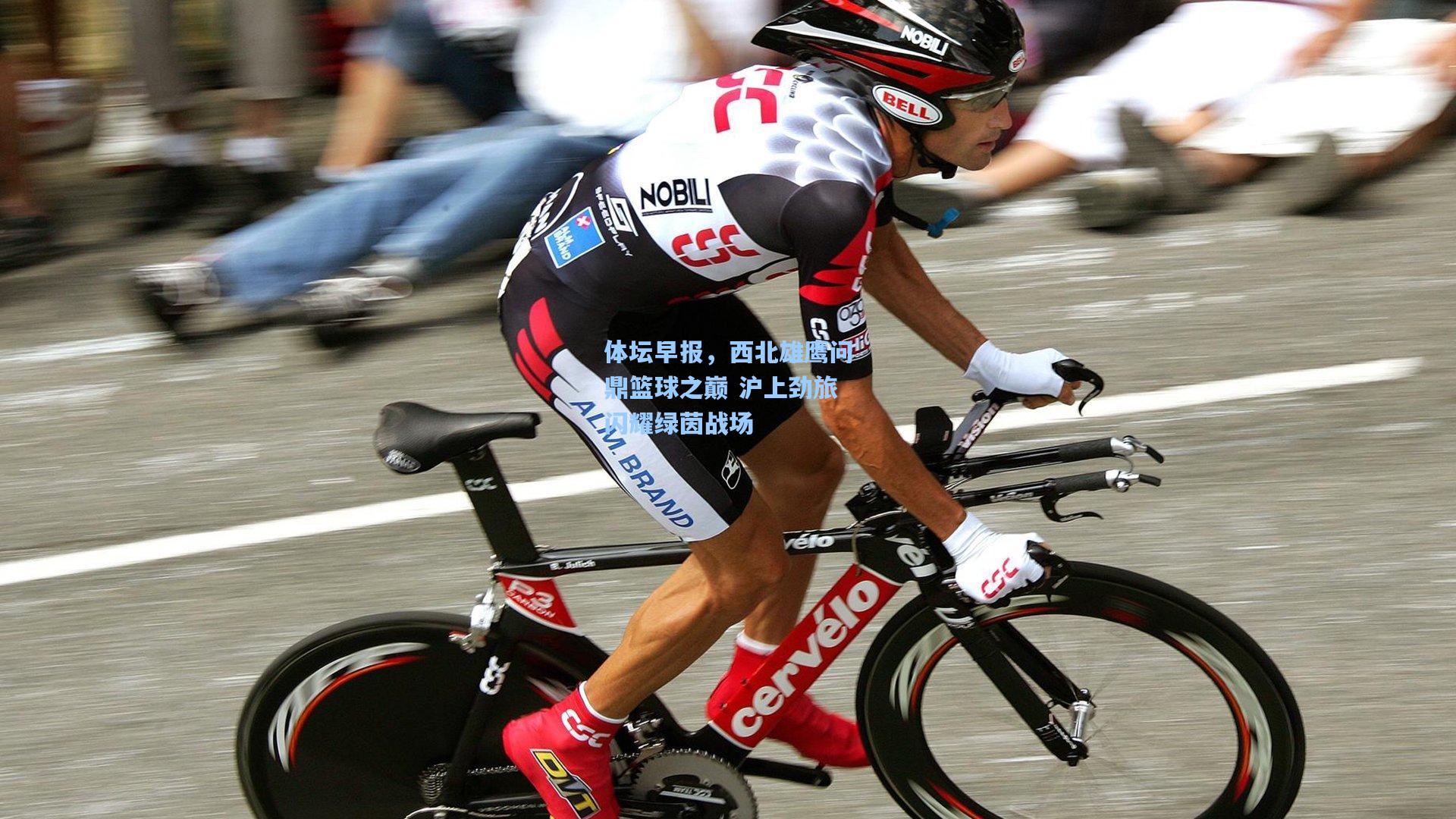 【金年会入口】体坛早报，西北雄鹰问鼎篮球之巅 沪上劲旅闪耀绿茵战场