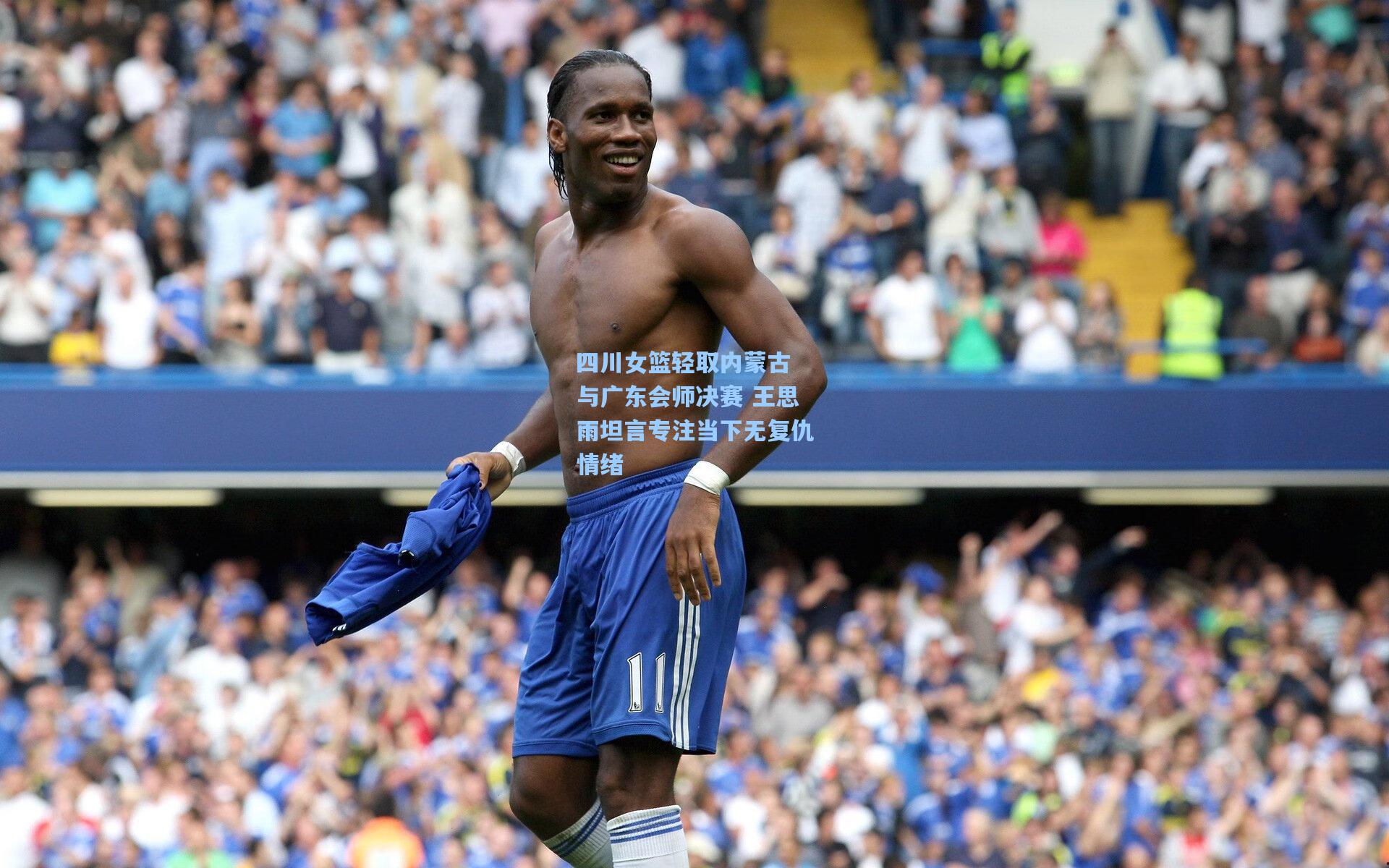 金年会登录入口-四川女篮轻取内蒙古 与广东会师决赛 王思雨坦言专注当下无复仇情绪