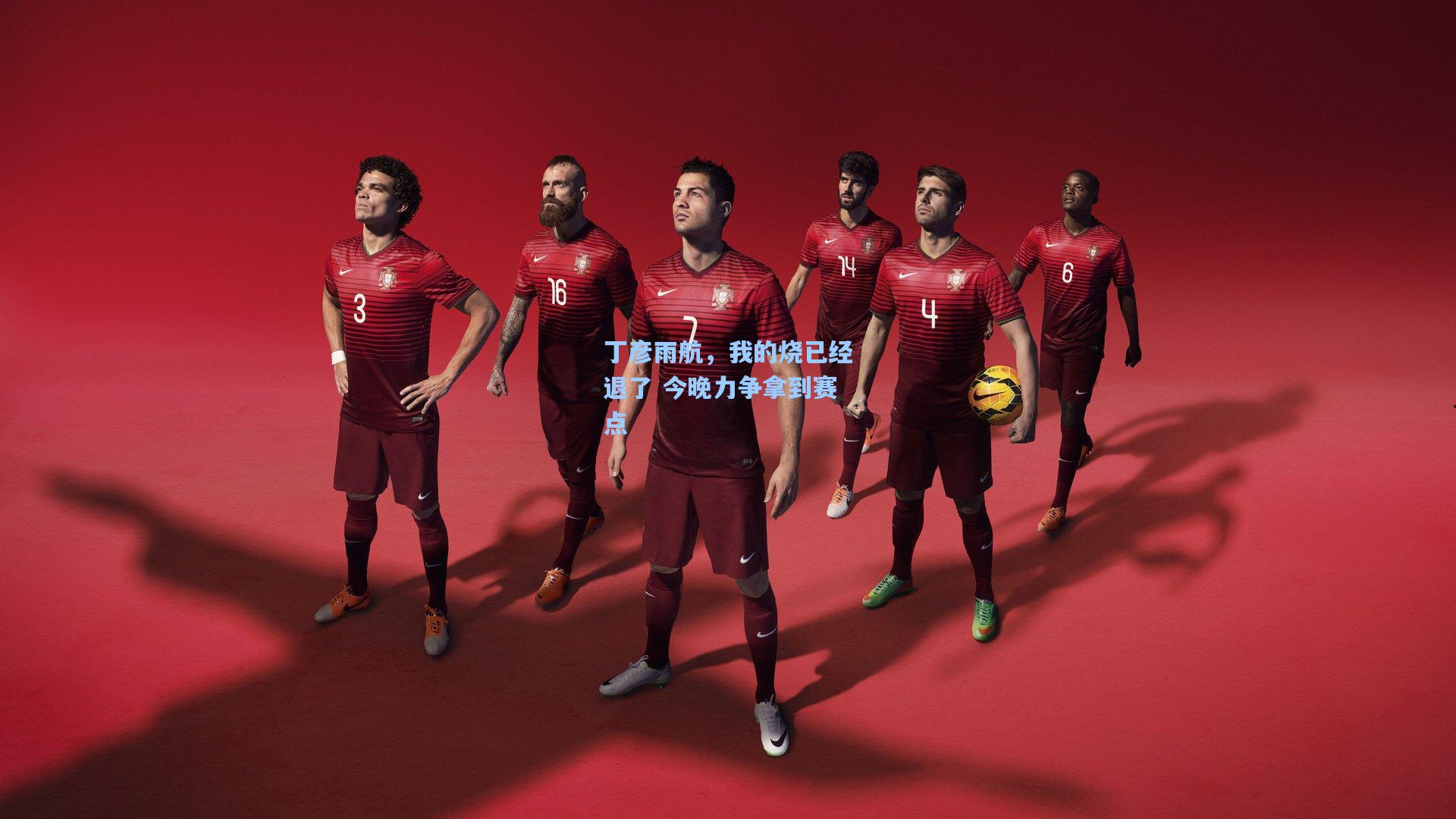 丁彦雨航，我的烧已经退了 今晚力争拿到赛点