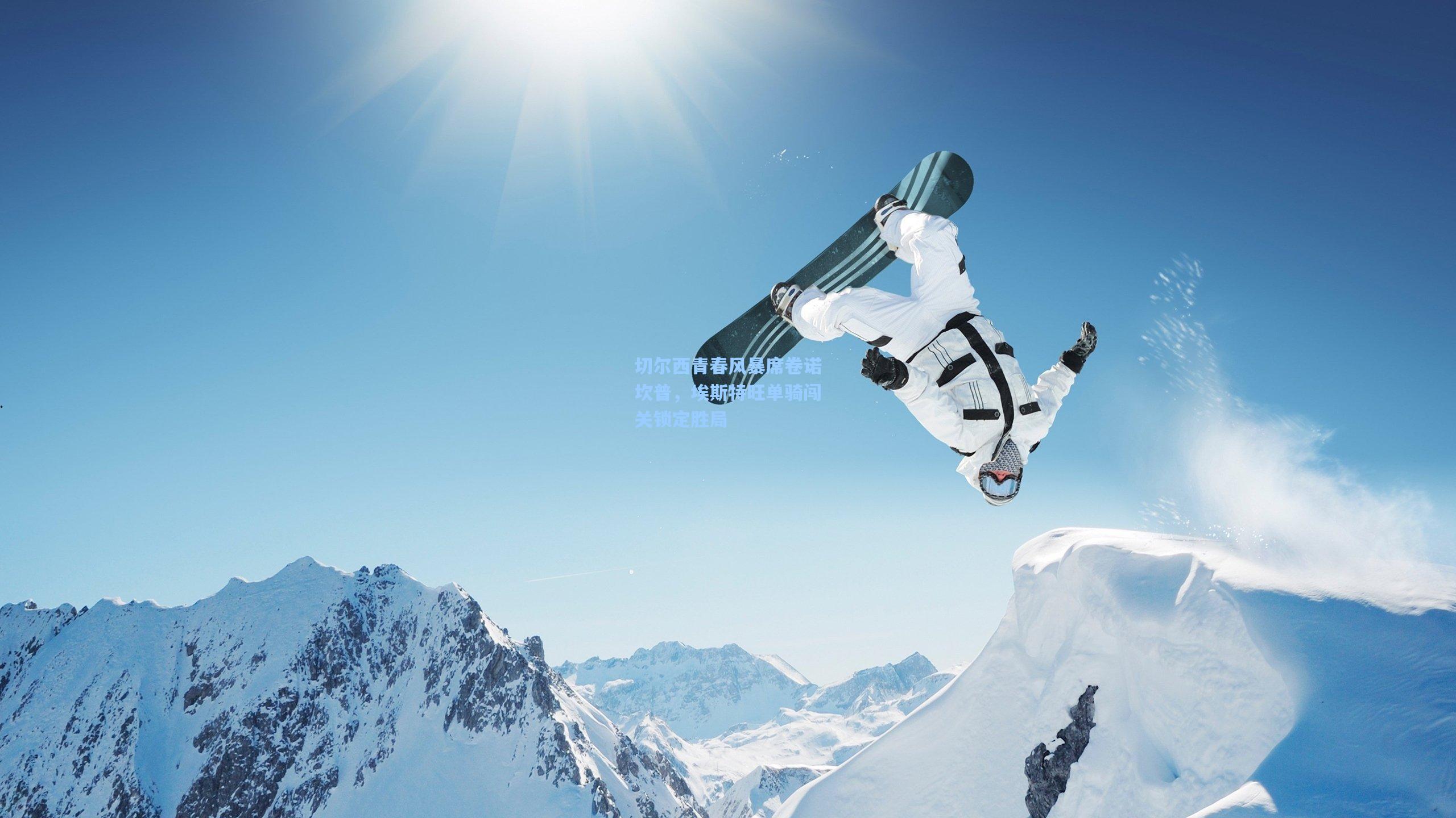 【金年会登录入口】切尔西青春风暴席卷诺坎普，埃斯特旺单骑闯关锁定胜局