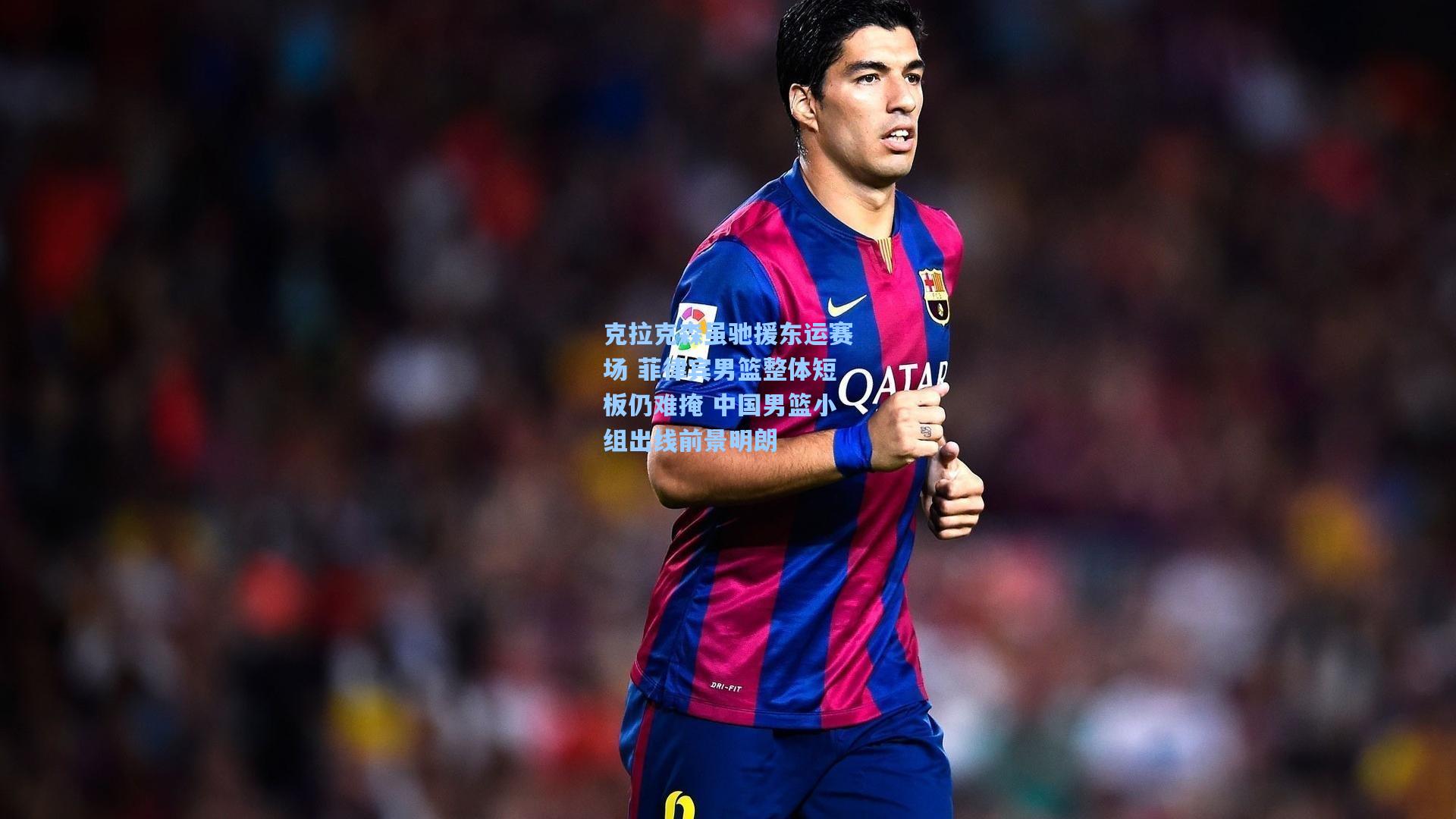 金年会共享体育平台-克拉克森虽驰援东运赛场 菲律宾男篮整体短板仍难掩 中国男篮小组出线前景明朗