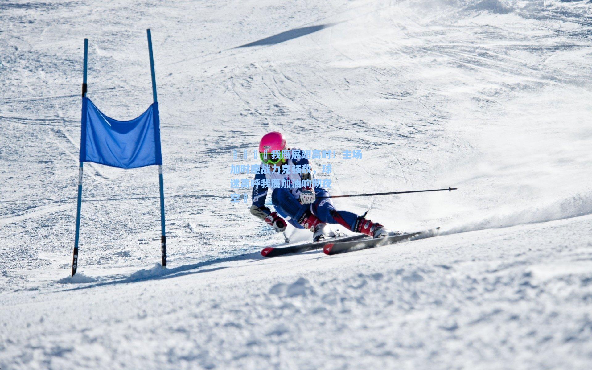 金年会登录入口：🦅我鹰展翅高时！主场加时鏖战力克强敌，球迷高呼我鹰加油响彻夜空⏰