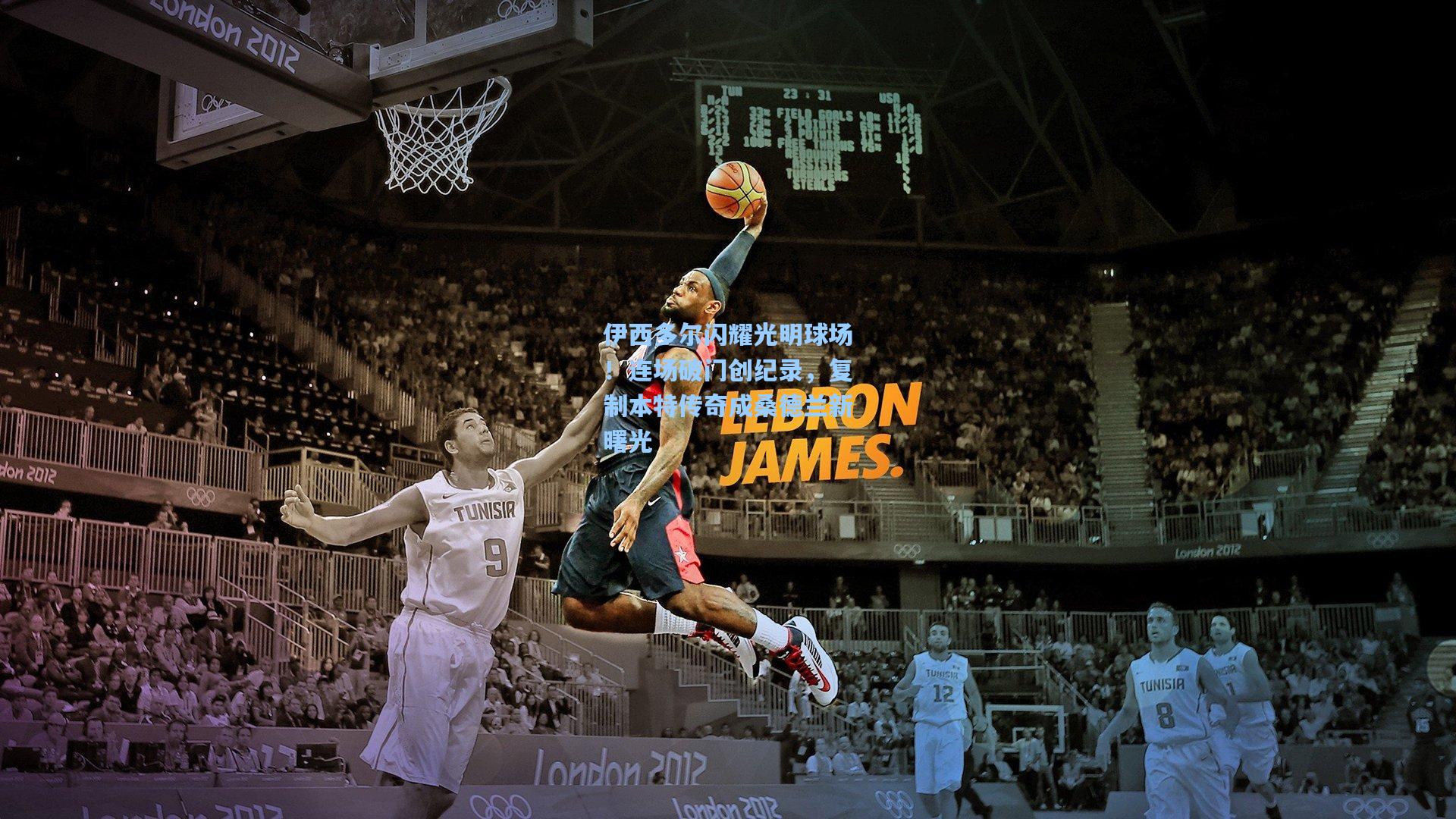 金年会入口：伊西多尔闪耀光明球场！连场破门创纪录，复制本特传奇成桑德兰新曙光