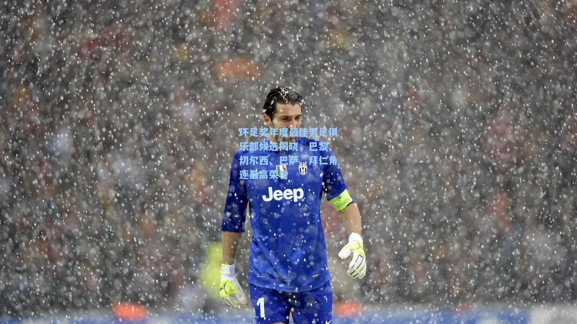 金年会登录入口_环足奖年度最佳男足俱乐部候选揭晓，巴黎、切尔西、巴萨、拜仁角逐最高荣誉