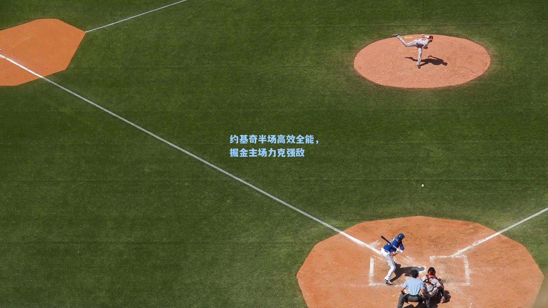 金年会首页_约基奇半场高效全能，掘金主场力克强敌