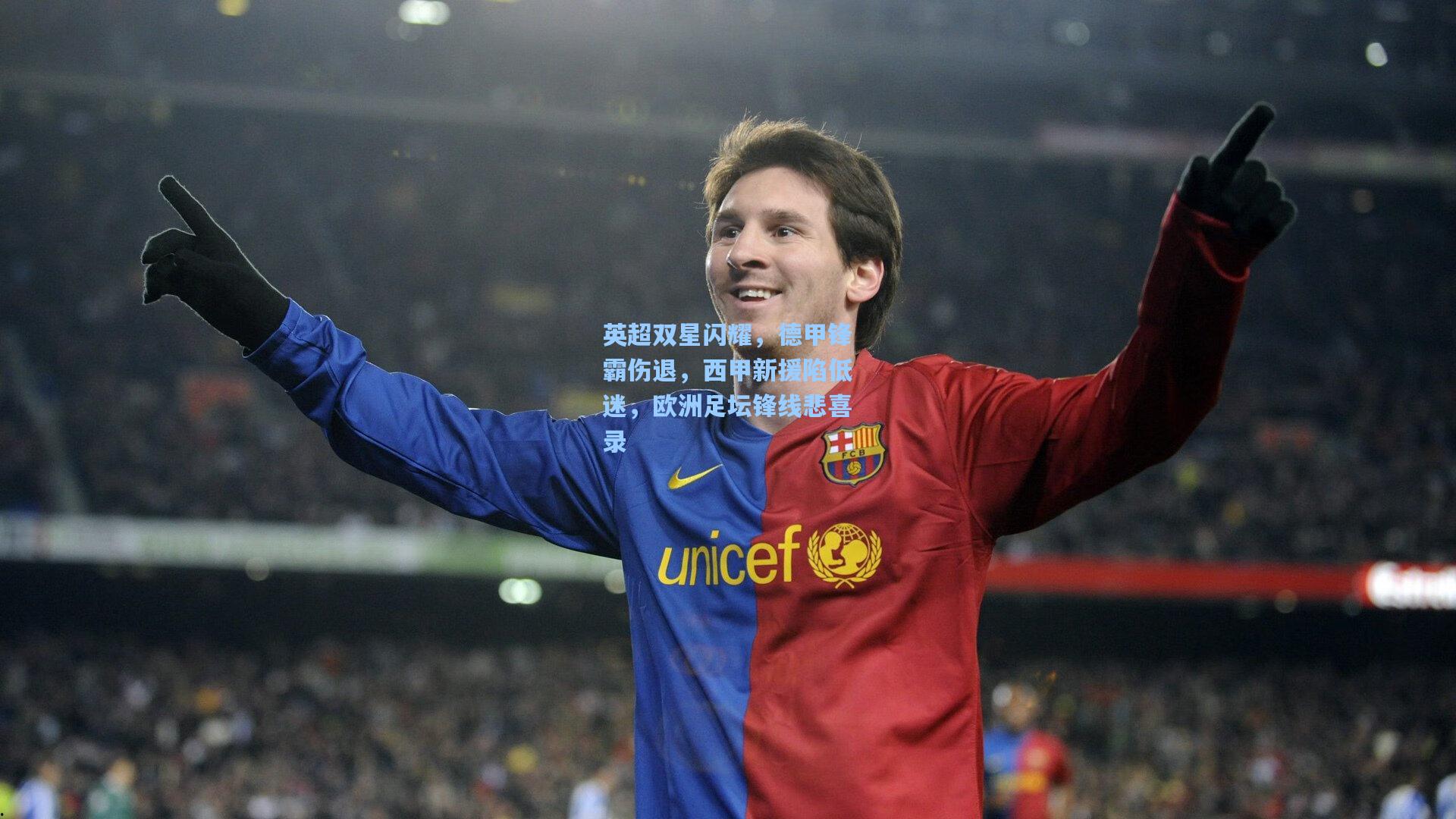 金年会首页_英超双星闪耀，德甲锋霸伤退，西甲新援陷低迷，欧洲足坛锋线悲喜录