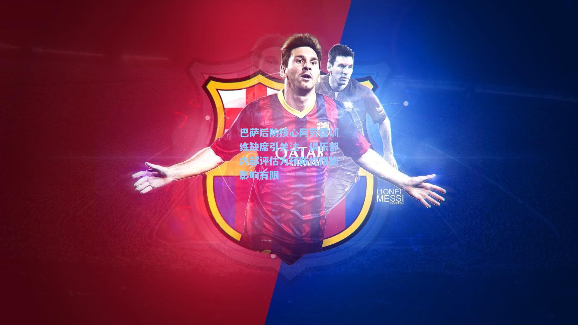 金年会登录入口_巴萨后防核心阿劳霍训练缺席引关注，俱乐部内部评估为预防性措施影响有限