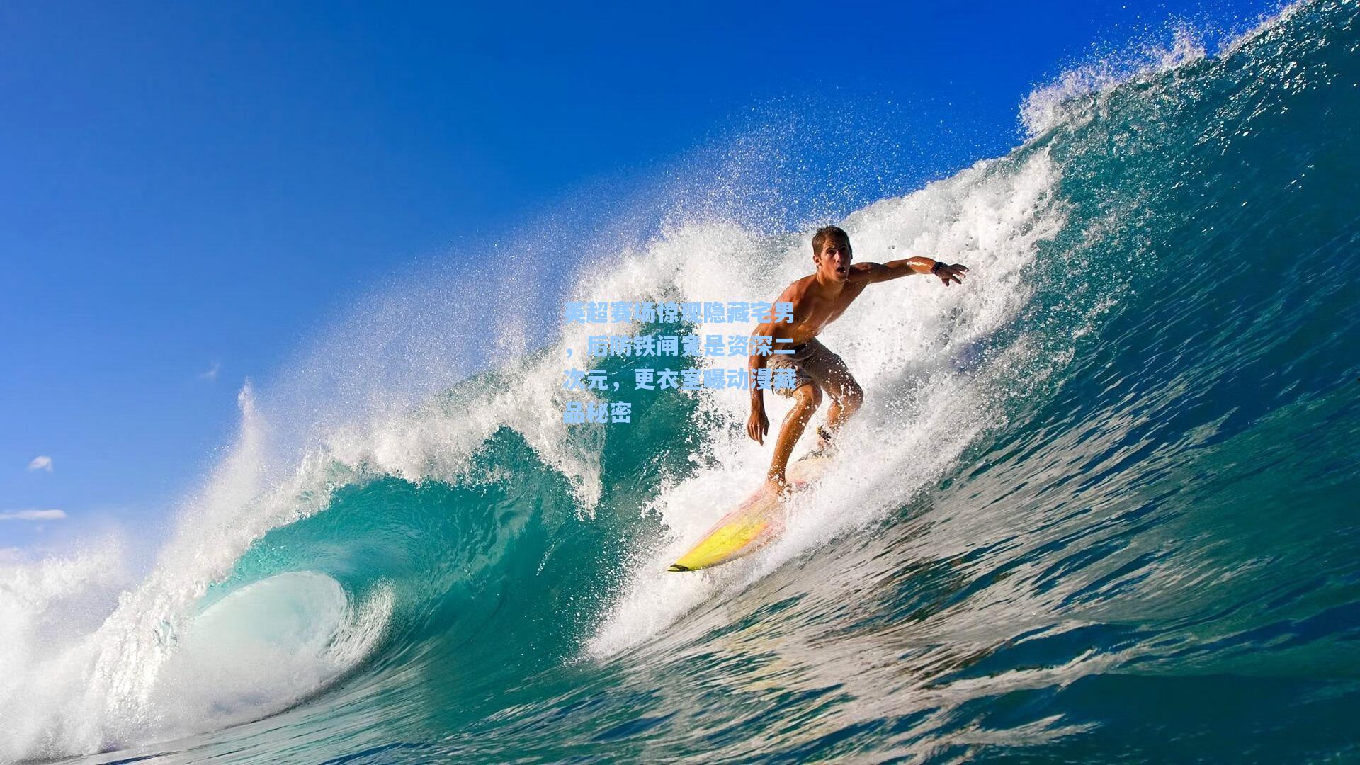 金年会入口：英超赛场惊现隐藏宅男，后防铁闸竟是资深二次元，更衣室曝动漫藏品秘密