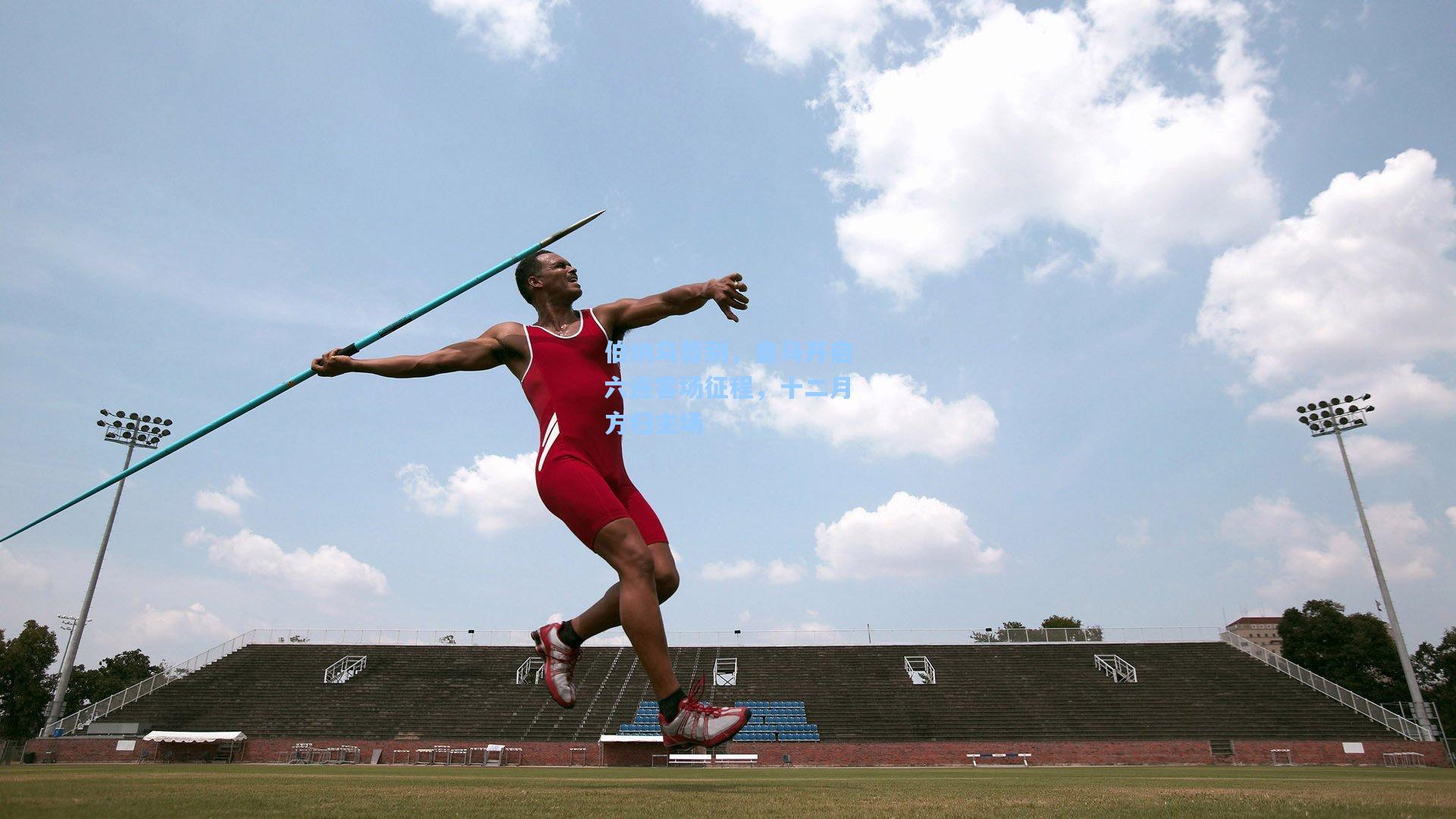 金年会登录入口|伯纳乌暂别，皇马开启六连客场征程，十二月方归主场